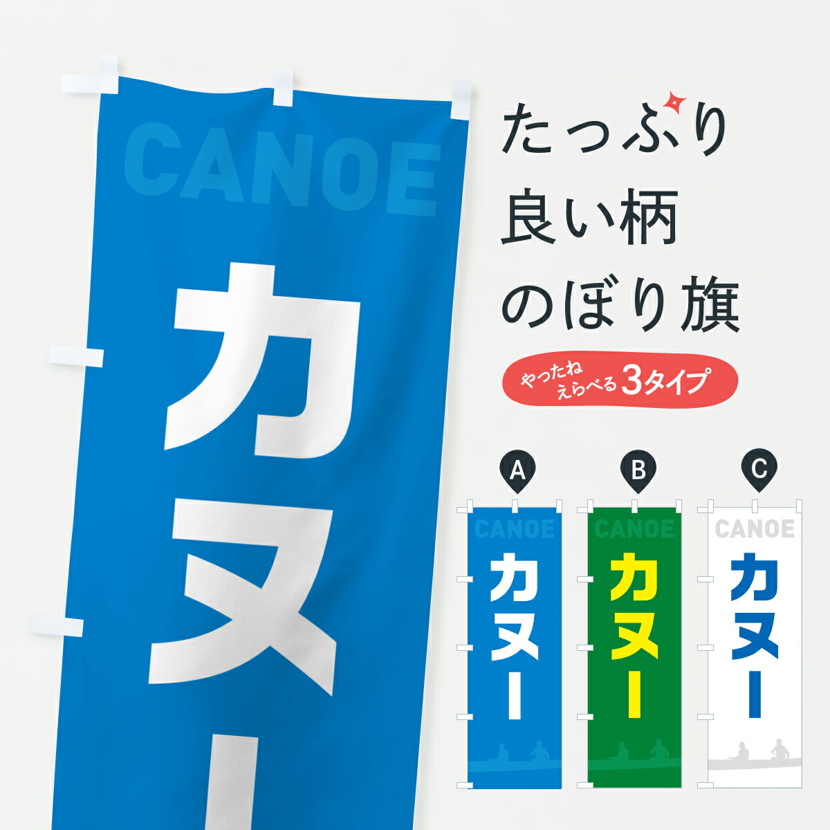 【ポスト便 送料360】 のぼり旗 カヌーのぼり YUWR ウォータースポーツ他 グッズプロ 【名入れできます..