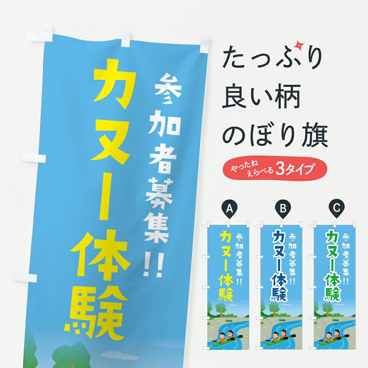 グッズプロののぼり旗は「節約じょうずのぼり」から「セレブのぼり」まで細かく調整できちゃいます。のぼり旗にひと味加えて特別仕様に一部を変えたい店名、社名を入れたいもっと大きくしたい丈夫にしたい長持ちさせたい防炎加工両面別柄にしたい飾り方も選べます壁に吊るしたい全面柄で目立ちたい紐で吊りたいピンと張りたいチチ色を変えたいちょっとおしゃれに看板のようにしたいアウトドアその他のぼり旗、他にもあります。【ポスト便 送料360】 のぼり旗 カヌー体験のぼり YFE4 アウトドア グッズプロ 【名入れできます】内容・記載の文字カヌー体験印刷自社生産 フルカラーダイレクト印刷またはシルク印刷デザイン【A】【B】【C】からお選びください。※モニターの発色によって実際のものと色が異なる場合があります。名入れ、デザイン変更（セミオーダー）などのデザイン変更が気楽にできます。以下から別途お求めください。サイズサイズの詳細については上の説明画像を御覧ください。ジャンボにしたいのぼり重量約80g素材のぼり生地：ポンジ（テトロンポンジ）一般的なのぼり旗の生地通常の薄いのぼり生地より裏抜けが減りますがとてもファンが多い良い生地です。おすすめA1ポスター：光沢紙（コート紙）チチチチとはのぼり旗にポールを通す輪っかのことです。のぼり旗が裏返ってしまうことが多い場合は右チチを試してみてください。季節により風向きが変わる場合もあります。チチの色変え※吊り下げ旗をご希望の場合はチチ無しを選択してください対応のぼりポール一般的なポールで使用できます。ポールサイズ例：最大全長3m、直径2.2cmまたは2.5cm※ポールは別売りです ポール3mのぼり包装1枚ずつ個別包装　PE袋（ポリエチレン）包装時サイズ：約20x25cm横幕に変更横幕の画像確認をご希望の場合は、決済時の備考欄に デザイン確認希望 とお書き下さい。※横幕をご希望でチチの選択がない場合は上のみのチチとなります。ご注意下さい。のぼり補強縫製見た目の美しい四辺ヒートカット仕様。ハトメ加工をご希望の場合はこちらから別途必要枚数分お求め下さい。三辺補強縫製 四辺補強縫製 棒袋縫い加工のぼり防炎加工特殊な加工のため制作にプラス2日ほどいただきます。防炎にしたい・商標権により保護されている単語ののぼり旗は、使用者が該当の商標の使用を認められている場合に限り設置できます。・設置により誤解が生じる可能性のある場合は使用できません。（使用不可な例 : AEDがないのにAEDのぼりを設置）・裏からもくっきり見せるため、風にはためくために開発された、とても薄い生地で出来ています。・屋外の使用は色あせや裁断面のほつれなどの寿命は3ヶ月・・6ヶ月です。※使用状況により異なり、屋内なら何年も持ったりします。・雨風が強い日に表に出すと寿命が縮まります。・濡れても大丈夫ですが、中途半端に濡れた状態でしまうと濡れた場所と乾いている場所に色ムラが出来る場合があります。・濡れた状態で壁などに長時間触れていると色移りをすることがあります。・通行人の目がなれる頃（3ヶ月程度）で違う色やデザインに替えるなどのローテーションをすると効果的です。・特別な事情がない限り夜間は店内にしまうなどの対応が望ましいです。・洗濯やアイロン可能ですが、扱い方により寿命に影響が出る場合があります。※オススメはしません自己責任でお願いいたします。色落ち、色移りにご注意ください。商品コード : YFE4問い合わせ時にグッズプロ楽天市場店であることと、商品コードをお伝え頂きますとスムーズです。改造・加工など、決済備考欄で商品を指定する場合は上の商品コードをお書きください。ABC【ポスト便 送料360】 のぼり旗 カヌー体験のぼり YFE4 アウトドア グッズプロ 【名入れできます】 安心ののぼり旗ブランド 「グッズプロ」が制作する、おしゃれですばらしい発色ののぼり旗。デザインを3色展開することで、カラフルに揃えたり、2色を交互にポンポンと並べて楽しさを演出できます。文字を変えたり、名入れをしたりすることで、既製品とは一味違う特別なのぼり旗にできます。 裏面の発色にもこだわった美しいのぼり旗です。のぼり旗にとって裏抜け（裏側に印刷内容が透ける）はとても重要なポイント。通常のぼり旗は表面のみの印刷のため、風で向きが変わったときや、お客様との位置関係によっては裏面になってしまう場合があります。そこで、当店ののぼり旗は表裏の見え方に差が出ないように裏抜けにこだわりました。裏抜けの美しいのグッズプロののぼり旗は裏面になってもデザインが透けて文字や写真がバッチリ見えます。裏抜けが悪いと裏面が白っぽく、色あせて見えてしまいズボラな印象に。また視認性が悪く文字が読み取りにくいなどマイナスイメージに繋がります。いろんなところで使ってほしいから、追加料金は必要ありません。裏抜けの美しいグッズプロののぼり旗でも、風でいつも裏返しでは台無しです。チチの位置を変えて風向きに沿って設置出来ます。横幕はのぼり旗と同じデザインで作ることができるので統一感もアップします。場所に合わせてサイズを変えられます。サイズの選び方を見るミニのぼりも立て方いろいろ。似ている他のデザインポテトも一緒にいかがですか？（AIが選んだ関連のありそうなカテゴリ）お届けの目安のぼり旗は受注生産品のため、制作を開始してから3営業日後※の発送となります。※加工内容によって制作時間がのびる場合があります。送料全国一律のポスト投函便対応可能商品 ポールやタンクなどポスト投函便不可の商品を同梱の場合は宅配便を選択してください。ポスト投函便で送れない商品と購入された場合は送料を宅配便に変更して発送いたします。 配送、送料についてポール・注水台は別売りです買い替えなどにも対応できるようポール・注水台は別売り商品になります。はじめての方はスタートセットがオススメです。ポール3mポール台 16L注水台スタートセット