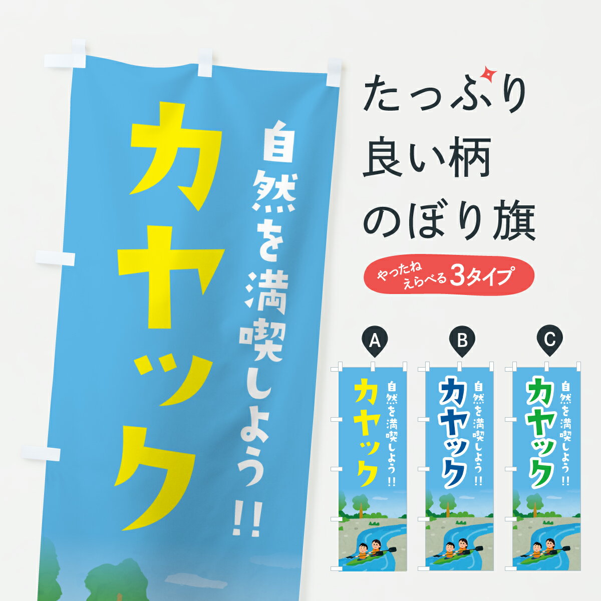 【ポスト便 送料360】 のぼり旗 カヤックのぼり YFE1 アウトドア グッズプロ 【名入れできます+1017円】