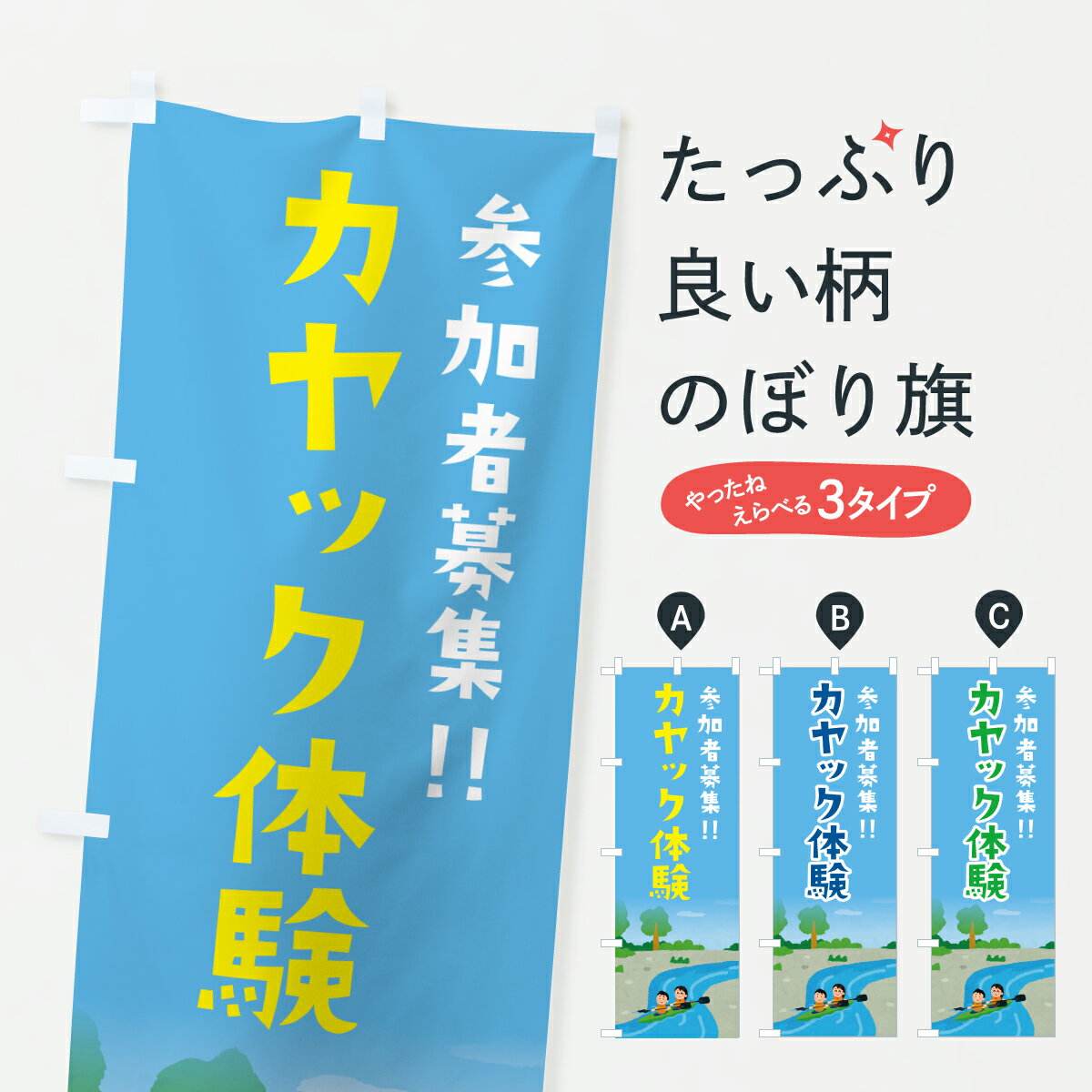 【ポスト便 送料360】 のぼり旗 カヤック体験のぼり YFEY アウトドア グッズプロ 【名入れできます+101..