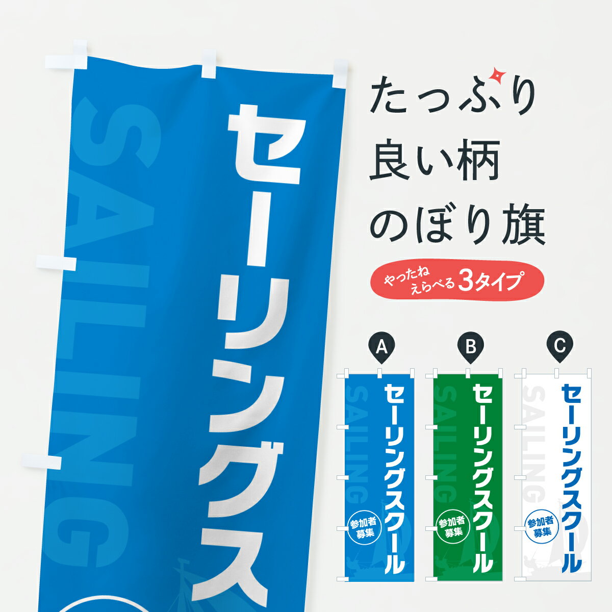樂天商城 - 【ポスト便 送料360】 のぼり旗 セーリングスクールのぼり YFEH ウォータースポーツ他 グッズプロ 【名入れできます+1017円】