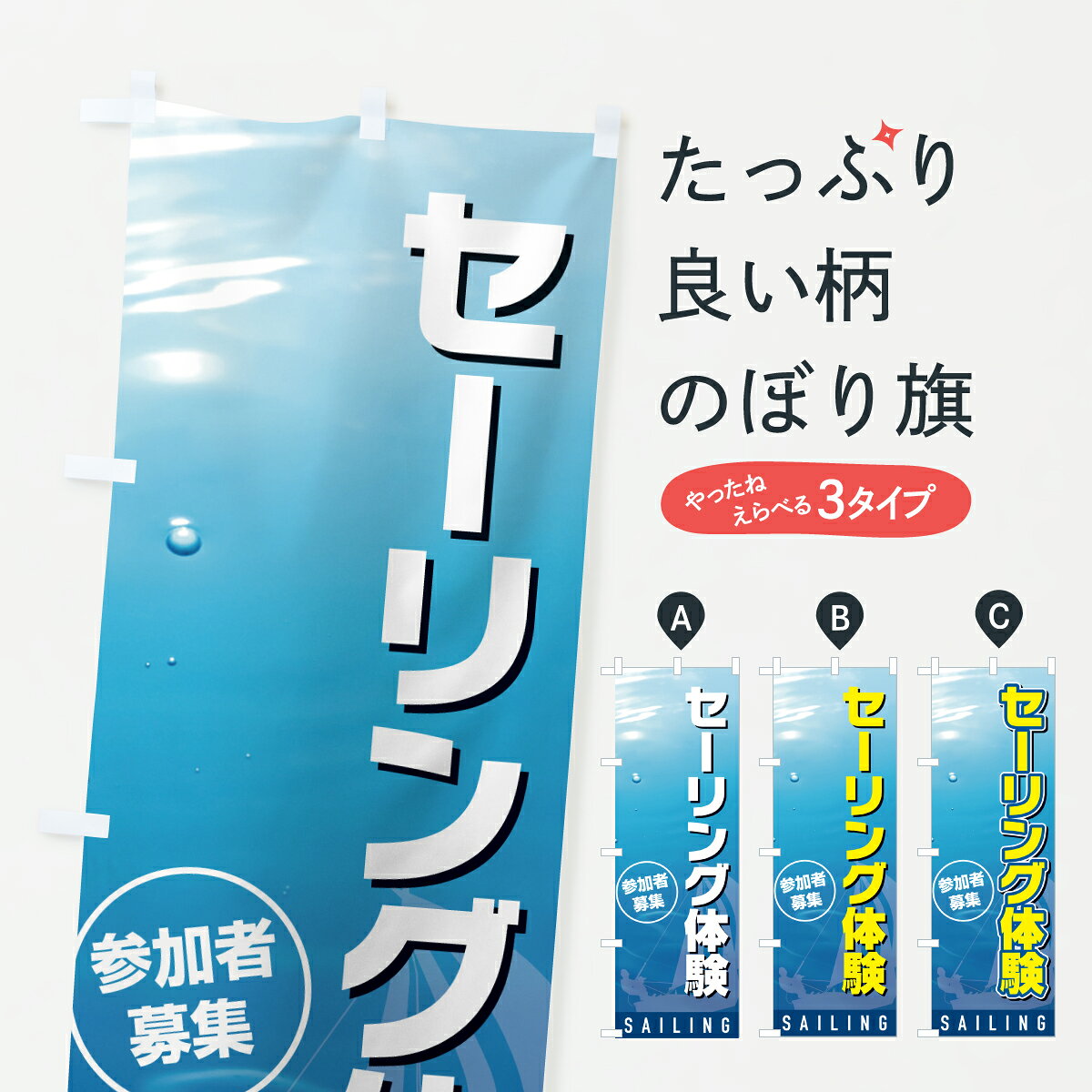 グッズプロののぼり旗は「節約じょうずのぼり」から「セレブのぼり」まで細かく調整できちゃいます。のぼり旗にひと味加えて特別仕様に一部を変えたい店名、社名を入れたいもっと大きくしたい丈夫にしたい長持ちさせたい防炎加工両面別柄にしたい飾り方も選べます壁に吊るしたい全面柄で目立ちたい紐で吊りたいピンと張りたいチチ色を変えたいちょっとおしゃれに看板のようにしたいウォータースポーツ他のぼり旗、他にもあります。【ポスト便 送料360】 のぼり旗 セーリング体験のぼり YFEJ ウォータースポーツ他 グッズプロ 【名入れできます】内容・記載の文字セーリング体験印刷自社生産 フルカラーダイレクト印刷またはシルク印刷デザイン【A】【B】【C】からお選びください。※モニターの発色によって実際のものと色が異なる場合があります。名入れ、デザイン変更（セミオーダー）などのデザイン変更が気楽にできます。以下から別途お求めください。サイズサイズの詳細については上の説明画像を御覧ください。ジャンボにしたいのぼり重量約80g素材のぼり生地：ポンジ（テトロンポンジ）一般的なのぼり旗の生地通常の薄いのぼり生地より裏抜けが減りますがとてもファンが多い良い生地です。おすすめA1ポスター：光沢紙（コート紙）チチチチとはのぼり旗にポールを通す輪っかのことです。のぼり旗が裏返ってしまうことが多い場合は右チチを試してみてください。季節により風向きが変わる場合もあります。チチの色変え※吊り下げ旗をご希望の場合はチチ無しを選択してください対応のぼりポール一般的なポールで使用できます。ポールサイズ例：最大全長3m、直径2.2cmまたは2.5cm※ポールは別売りです ポール3mのぼり包装1枚ずつ個別包装　PE袋（ポリエチレン）包装時サイズ：約20x25cm横幕に変更横幕の画像確認をご希望の場合は、決済時の備考欄に デザイン確認希望 とお書き下さい。※横幕をご希望でチチの選択がない場合は上のみのチチとなります。ご注意下さい。のぼり補強縫製見た目の美しい四辺ヒートカット仕様。ハトメ加工をご希望の場合はこちらから別途必要枚数分お求め下さい。三辺補強縫製 四辺補強縫製 棒袋縫い加工のぼり防炎加工特殊な加工のため制作にプラス2日ほどいただきます。防炎にしたい・商標権により保護されている単語ののぼり旗は、使用者が該当の商標の使用を認められている場合に限り設置できます。・設置により誤解が生じる可能性のある場合は使用できません。（使用不可な例 : AEDがないのにAEDのぼりを設置）・裏からもくっきり見せるため、風にはためくために開発された、とても薄い生地で出来ています。・屋外の使用は色あせや裁断面のほつれなどの寿命は3ヶ月・・6ヶ月です。※使用状況により異なり、屋内なら何年も持ったりします。・雨風が強い日に表に出すと寿命が縮まります。・濡れても大丈夫ですが、中途半端に濡れた状態でしまうと濡れた場所と乾いている場所に色ムラが出来る場合があります。・濡れた状態で壁などに長時間触れていると色移りをすることがあります。・通行人の目がなれる頃（3ヶ月程度）で違う色やデザインに替えるなどのローテーションをすると効果的です。・特別な事情がない限り夜間は店内にしまうなどの対応が望ましいです。・洗濯やアイロン可能ですが、扱い方により寿命に影響が出る場合があります。※オススメはしません自己責任でお願いいたします。色落ち、色移りにご注意ください。商品コード : YFEJ問い合わせ時にグッズプロ楽天市場店であることと、商品コードをお伝え頂きますとスムーズです。改造・加工など、決済備考欄で商品を指定する場合は上の商品コードをお書きください。ABC【ポスト便 送料360】 のぼり旗 セーリング体験のぼり YFEJ ウォータースポーツ他 グッズプロ 【名入れできます】 安心ののぼり旗ブランド 「グッズプロ」が制作する、おしゃれですばらしい発色ののぼり旗。デザインを3色展開することで、カラフルに揃えたり、2色を交互にポンポンと並べて楽しさを演出できます。文字を変えたり、名入れをしたりすることで、既製品とは一味違う特別なのぼり旗にできます。 裏面の発色にもこだわった美しいのぼり旗です。のぼり旗にとって裏抜け（裏側に印刷内容が透ける）はとても重要なポイント。通常のぼり旗は表面のみの印刷のため、風で向きが変わったときや、お客様との位置関係によっては裏面になってしまう場合があります。そこで、当店ののぼり旗は表裏の見え方に差が出ないように裏抜けにこだわりました。裏抜けの美しいのグッズプロののぼり旗は裏面になってもデザインが透けて文字や写真がバッチリ見えます。裏抜けが悪いと裏面が白っぽく、色あせて見えてしまいズボラな印象に。また視認性が悪く文字が読み取りにくいなどマイナスイメージに繋がります。いろんなところで使ってほしいから、追加料金は必要ありません。裏抜けの美しいグッズプロののぼり旗でも、風でいつも裏返しでは台無しです。チチの位置を変えて風向きに沿って設置出来ます。横幕はのぼり旗と同じデザインで作ることができるので統一感もアップします。場所に合わせてサイズを変えられます。サイズの選び方を見るミニのぼりも立て方いろいろ。似ている他のデザインポテトも一緒にいかがですか？（AIが選んだ関連のありそうなカテゴリ）お届けの目安のぼり旗は受注生産品のため、制作を開始してから3営業日後※の発送となります。※加工内容によって制作時間がのびる場合があります。送料全国一律のポスト投函便対応可能商品 ポールやタンクなどポスト投函便不可の商品を同梱の場合は宅配便を選択してください。ポスト投函便で送れない商品と購入された場合は送料を宅配便に変更して発送いたします。 配送、送料についてポール・注水台は別売りです買い替えなどにも対応できるようポール・注水台は別売り商品になります。はじめての方はスタートセットがオススメです。ポール3mポール台 16L注水台スタートセット