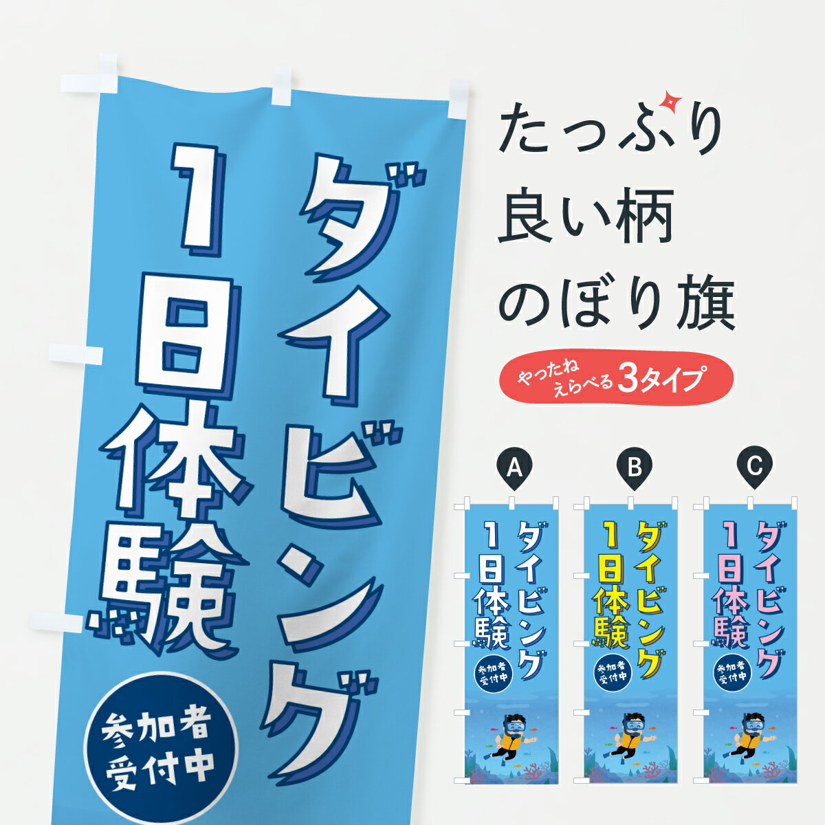 乐天商城 - 【ポスト便 送料360】 のぼり旗 ダイビング1日体験のぼり YFEP ウォータースポーツ他 グッズプロ 【名入れできます+1017円】