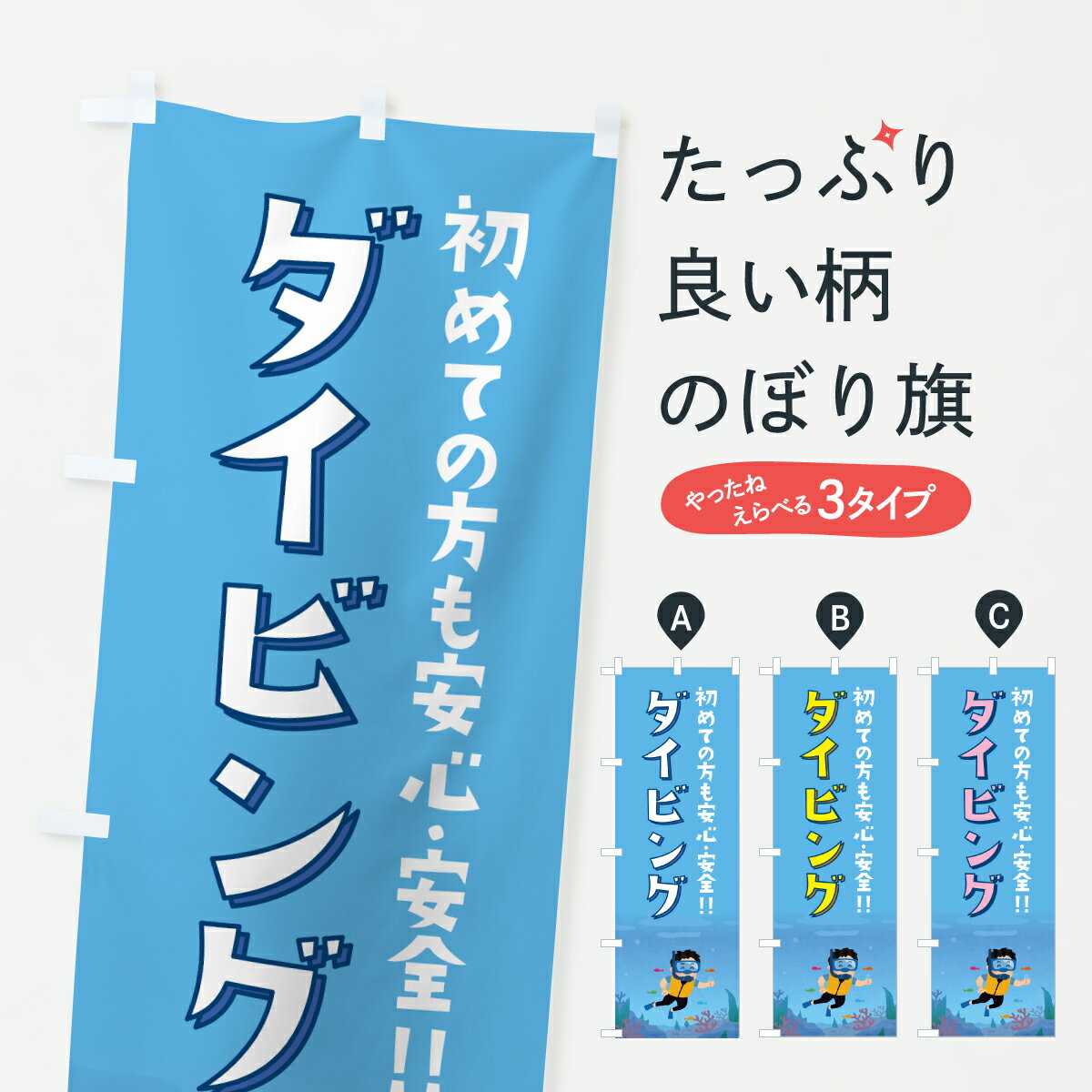 【ポスト便 送料360】 のぼり旗 ダイビングのぼり YFES ウォータースポーツ他 グッズプロ 【名入れできます+1017円】