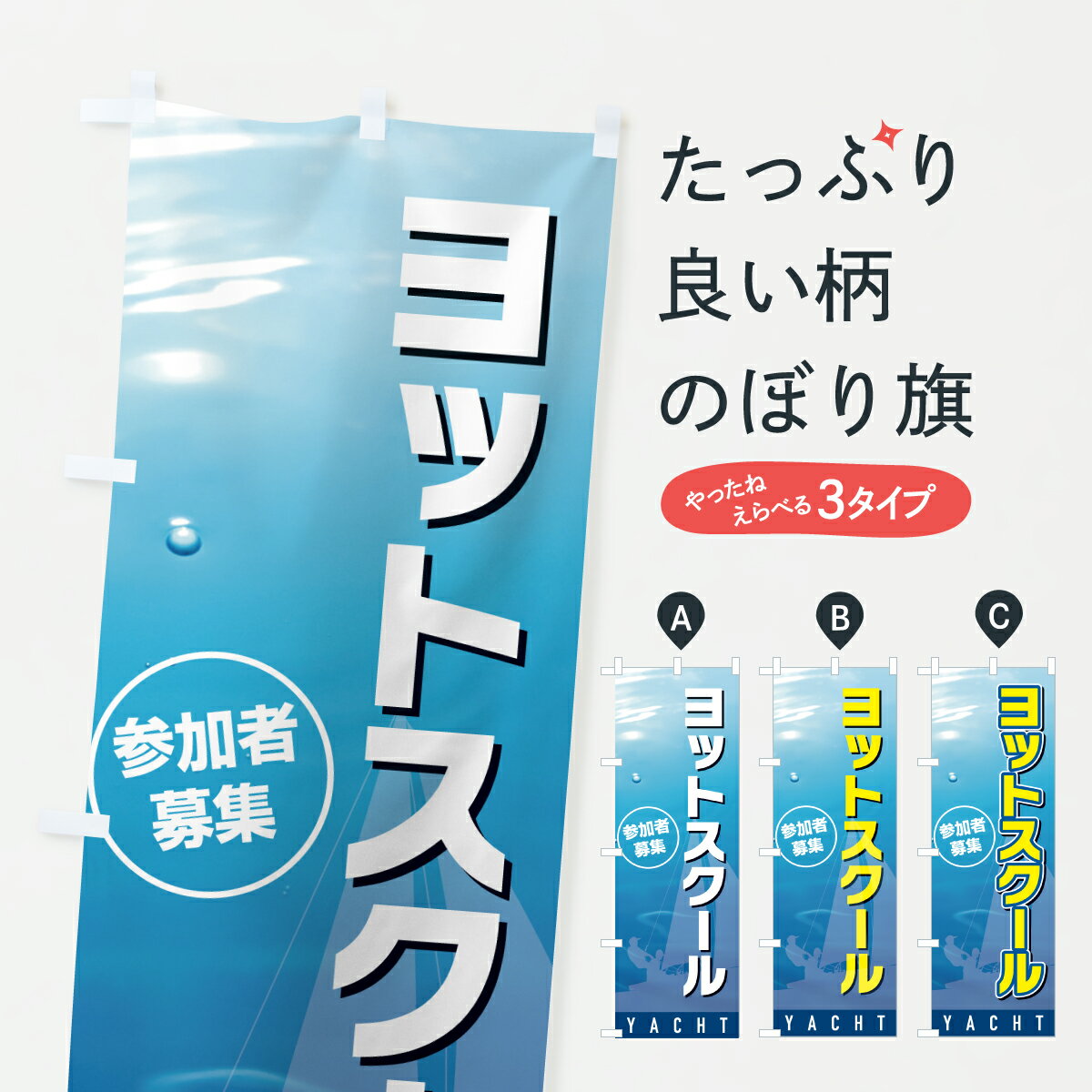 【ポスト便 送料360】 のぼり旗 ヨットスクール・ヨット教室のぼり YF07 ウォータースポーツ他 グッズ..