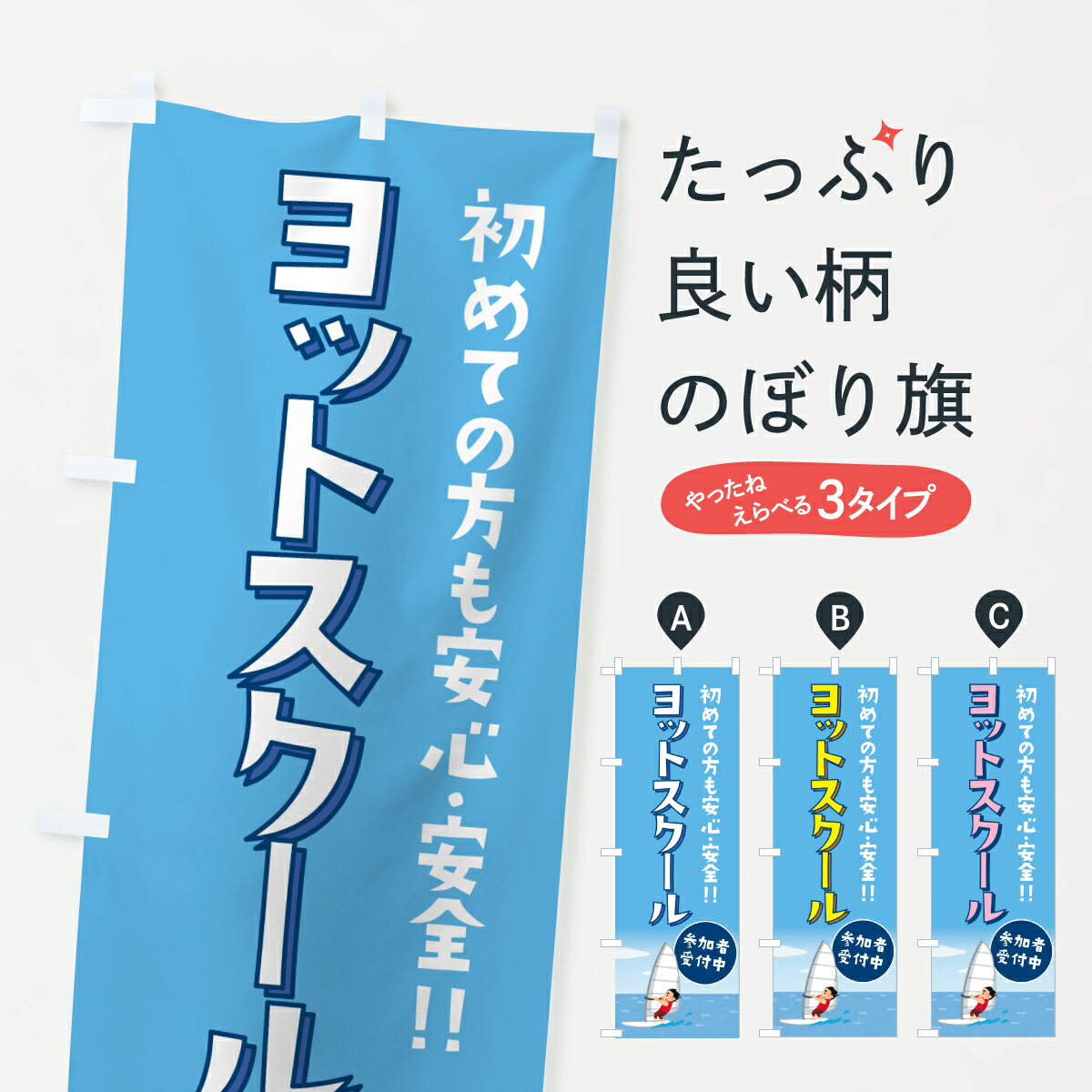 【ポスト便 送料360】 のぼり旗 ヨットスクール・ヨット教室のぼり YF02 ウォータースポーツ他 グッズ..