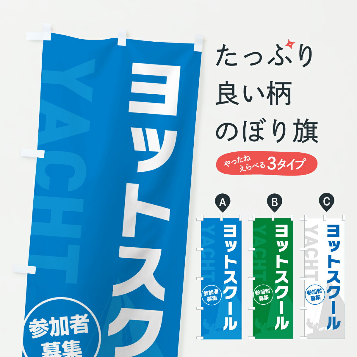 【ポスト便 送料360】 のぼり旗 ヨットスクール・ヨット教室のぼり YF0E ウォータースポーツ他 グッズ..