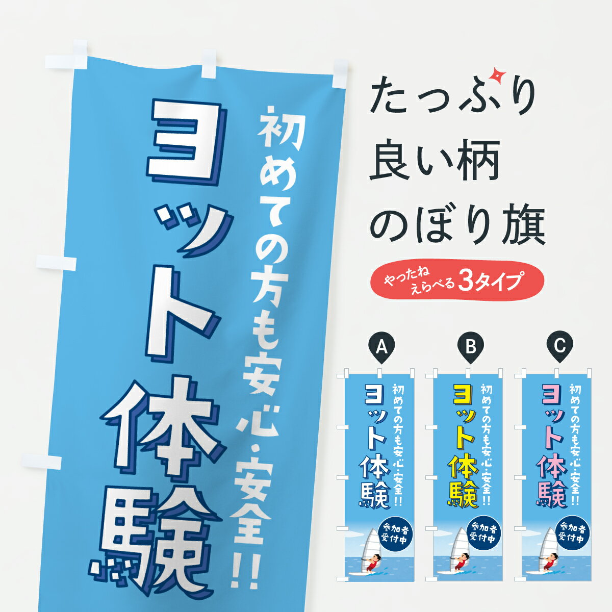【ポスト便 送料360】 のぼり旗 ヨット体験のぼり YF0F ウォータースポーツ他 グッズプロ 【名入れでき..