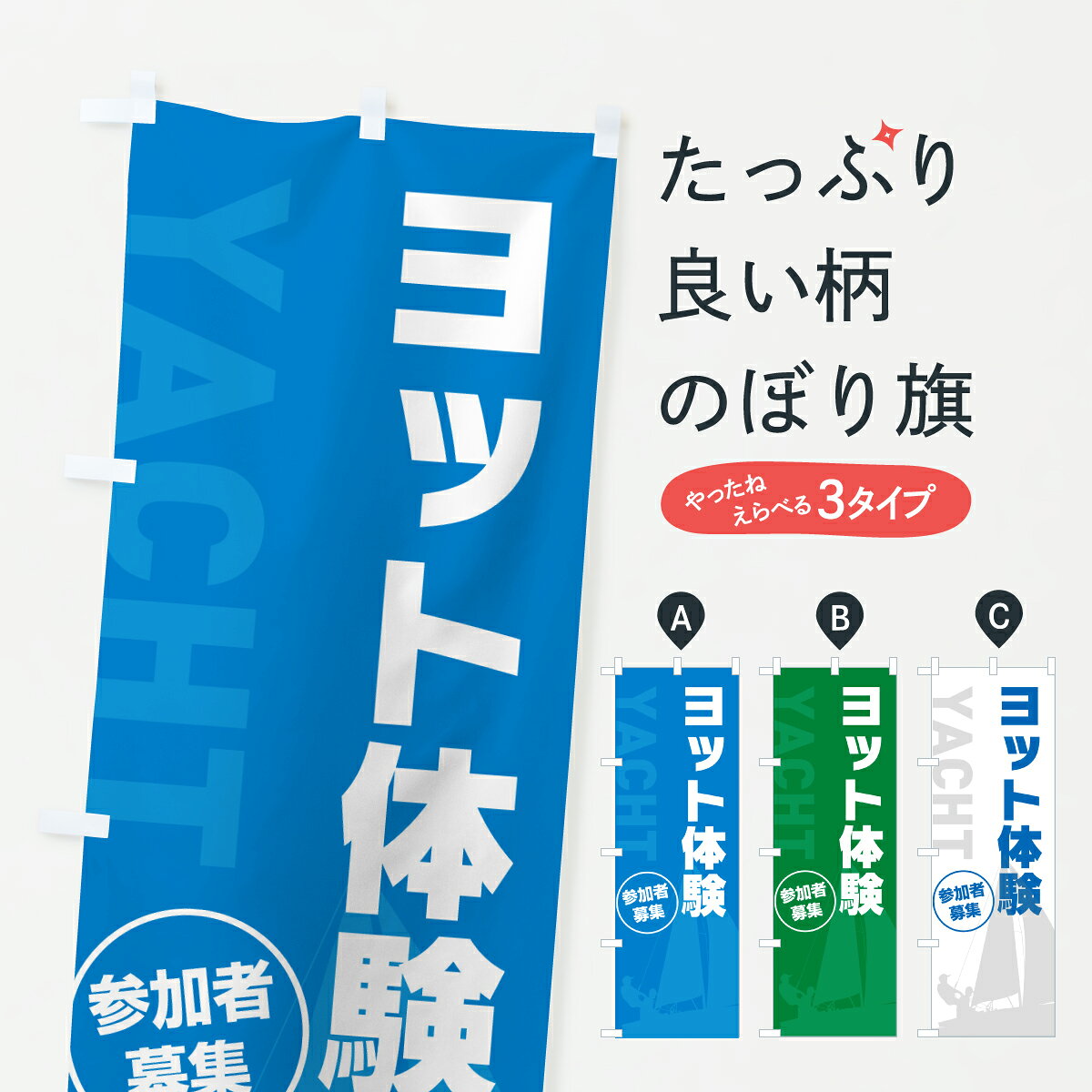 【ポスト便 送料360】 のぼり旗 ヨット体験のぼり YF0X ウォータースポーツ他 グッズプロ 【名入れでき..
