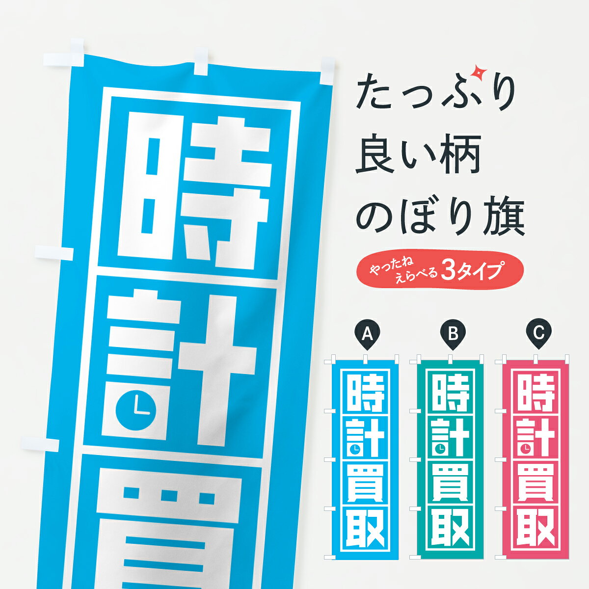 グッズプロののぼり旗は「節約じょうずのぼり」から「セレブのぼり」まで細かく調整できちゃいます。のぼり旗にひと味加えて特別仕様に一部を変えたい店名、社名を入れたいもっと大きくしたい丈夫にしたい長持ちさせたい防炎加工両面別柄にしたい飾り方も選べます壁に吊るしたい全面柄で目立ちたい紐で吊りたいピンと張りたいチチ色を変えたいちょっとおしゃれに看板のようにしたい貴金属買取のぼり旗、他にもあります。【ポスト便 送料360】 のぼり旗 時計買取のぼり YFTJ 貴金属買取 グッズプロ 【名入れできます】内容・記載の文字時計買取印刷自社生産 フルカラーダイレクト印刷またはシルク印刷デザイン【A】【B】【C】からお選びください。※モニターの発色によって実際のものと色が異なる場合があります。名入れ、デザイン変更（セミオーダー）などのデザイン変更が気楽にできます。以下から別途お求めください。サイズサイズの詳細については上の説明画像を御覧ください。ジャンボにしたいのぼり重量約80g素材のぼり生地：ポンジ（テトロンポンジ）一般的なのぼり旗の生地通常の薄いのぼり生地より裏抜けが減りますがとてもファンが多い良い生地です。おすすめA1ポスター：光沢紙（コート紙）チチチチとはのぼり旗にポールを通す輪っかのことです。のぼり旗が裏返ってしまうことが多い場合は右チチを試してみてください。季節により風向きが変わる場合もあります。チチの色変え※吊り下げ旗をご希望の場合はチチ無しを選択してください対応のぼりポール一般的なポールで使用できます。ポールサイズ例：最大全長3m、直径2.2cmまたは2.5cm※ポールは別売りです ポール3mのぼり包装1枚ずつ個別包装　PE袋（ポリエチレン）包装時サイズ：約20x25cm横幕に変更横幕の画像確認をご希望の場合は、決済時の備考欄に デザイン確認希望 とお書き下さい。※横幕をご希望でチチの選択がない場合は上のみのチチとなります。ご注意下さい。のぼり補強縫製見た目の美しい四辺ヒートカット仕様。ハトメ加工をご希望の場合はこちらから別途必要枚数分お求め下さい。三辺補強縫製 四辺補強縫製 棒袋縫い加工のぼり防炎加工特殊な加工のため制作にプラス2日ほどいただきます。防炎にしたい・商標権により保護されている単語ののぼり旗は、使用者が該当の商標の使用を認められている場合に限り設置できます。・設置により誤解が生じる可能性のある場合は使用できません。（使用不可な例 : AEDがないのにAEDのぼりを設置）・裏からもくっきり見せるため、風にはためくために開発された、とても薄い生地で出来ています。・屋外の使用は色あせや裁断面のほつれなどの寿命は3ヶ月・・6ヶ月です。※使用状況により異なり、屋内なら何年も持ったりします。・雨風が強い日に表に出すと寿命が縮まります。・濡れても大丈夫ですが、中途半端に濡れた状態でしまうと濡れた場所と乾いている場所に色ムラが出来る場合があります。・濡れた状態で壁などに長時間触れていると色移りをすることがあります。・通行人の目がなれる頃（3ヶ月程度）で違う色やデザインに替えるなどのローテーションをすると効果的です。・特別な事情がない限り夜間は店内にしまうなどの対応が望ましいです。・洗濯やアイロン可能ですが、扱い方により寿命に影響が出る場合があります。※オススメはしません自己責任でお願いいたします。色落ち、色移りにご注意ください。商品コード : YFTJ問い合わせ時にグッズプロ楽天市場店であることと、商品コードをお伝え頂きますとスムーズです。改造・加工など、決済備考欄で商品を指定する場合は上の商品コードをお書きください。ABC【ポスト便 送料360】 のぼり旗 時計買取のぼり YFTJ 貴金属買取 グッズプロ 【名入れできます】 安心ののぼり旗ブランド 「グッズプロ」が制作する、おしゃれですばらしい発色ののぼり旗。デザインを3色展開することで、カラフルに揃えたり、2色を交互にポンポンと並べて楽しさを演出できます。文字を変えたり、名入れをしたりすることで、既製品とは一味違う特別なのぼり旗にできます。 裏面の発色にもこだわった美しいのぼり旗です。のぼり旗にとって裏抜け（裏側に印刷内容が透ける）はとても重要なポイント。通常のぼり旗は表面のみの印刷のため、風で向きが変わったときや、お客様との位置関係によっては裏面になってしまう場合があります。そこで、当店ののぼり旗は表裏の見え方に差が出ないように裏抜けにこだわりました。裏抜けの美しいのグッズプロののぼり旗は裏面になってもデザインが透けて文字や写真がバッチリ見えます。裏抜けが悪いと裏面が白っぽく、色あせて見えてしまいズボラな印象に。また視認性が悪く文字が読み取りにくいなどマイナスイメージに繋がります。いろんなところで使ってほしいから、追加料金は必要ありません。裏抜けの美しいグッズプロののぼり旗でも、風でいつも裏返しでは台無しです。チチの位置を変えて風向きに沿って設置出来ます。横幕はのぼり旗と同じデザインで作ることができるので統一感もアップします。場所に合わせてサイズを変えられます。サイズの選び方を見るミニのぼりも立て方いろいろ。似ている他のデザインポテトも一緒にいかがですか？（AIが選んだ関連のありそうなカテゴリ）お届けの目安のぼり旗は受注生産品のため、制作を開始してから3営業日後※の発送となります。※加工内容によって制作時間がのびる場合があります。送料全国一律のポスト投函便対応可能商品 ポールやタンクなどポスト投函便不可の商品を同梱の場合は宅配便を選択してください。ポスト投函便で送れない商品と購入された場合は送料を宅配便に変更して発送いたします。 配送、送料についてポール・注水台は別売りです買い替えなどにも対応できるようポール・注水台は別売り商品になります。はじめての方はスタートセットがオススメです。ポール3mポール台 16L注水台スタートセット