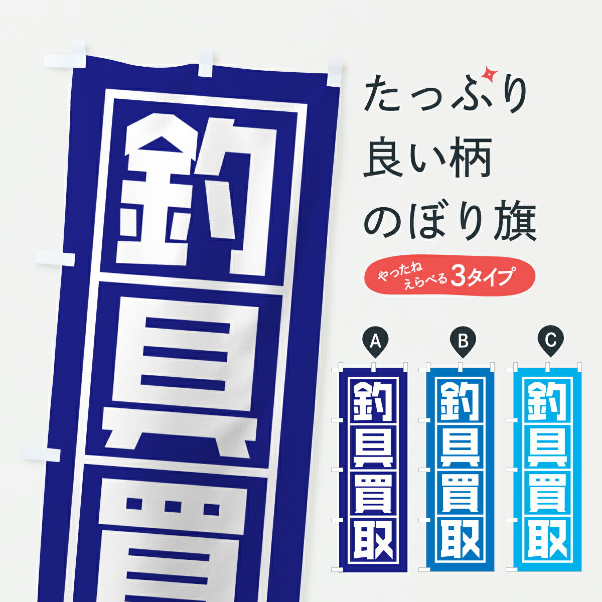 【ポスト便 送料360】 のぼり旗 釣具買取のぼり YFT9 釣りエサ・釣具 グッズプロ 【名入れできます+101..