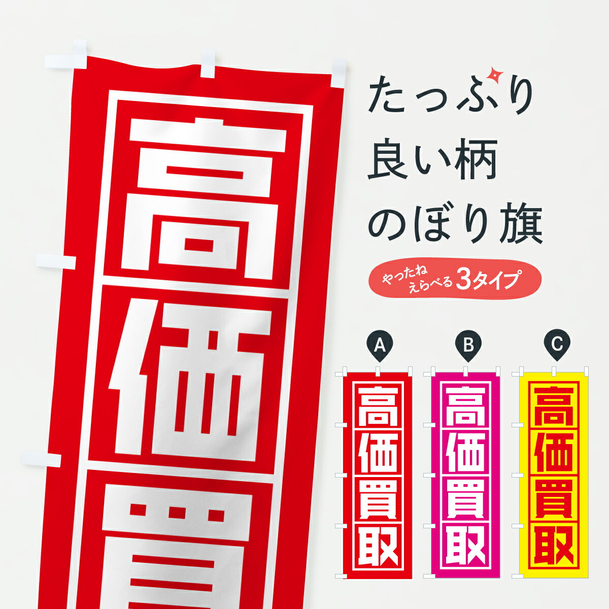 Streamer - 【ポスト便 送料360】 のぼり旗 高価買取のぼり YFTP グッズプロ 【名入れできます+1017円】