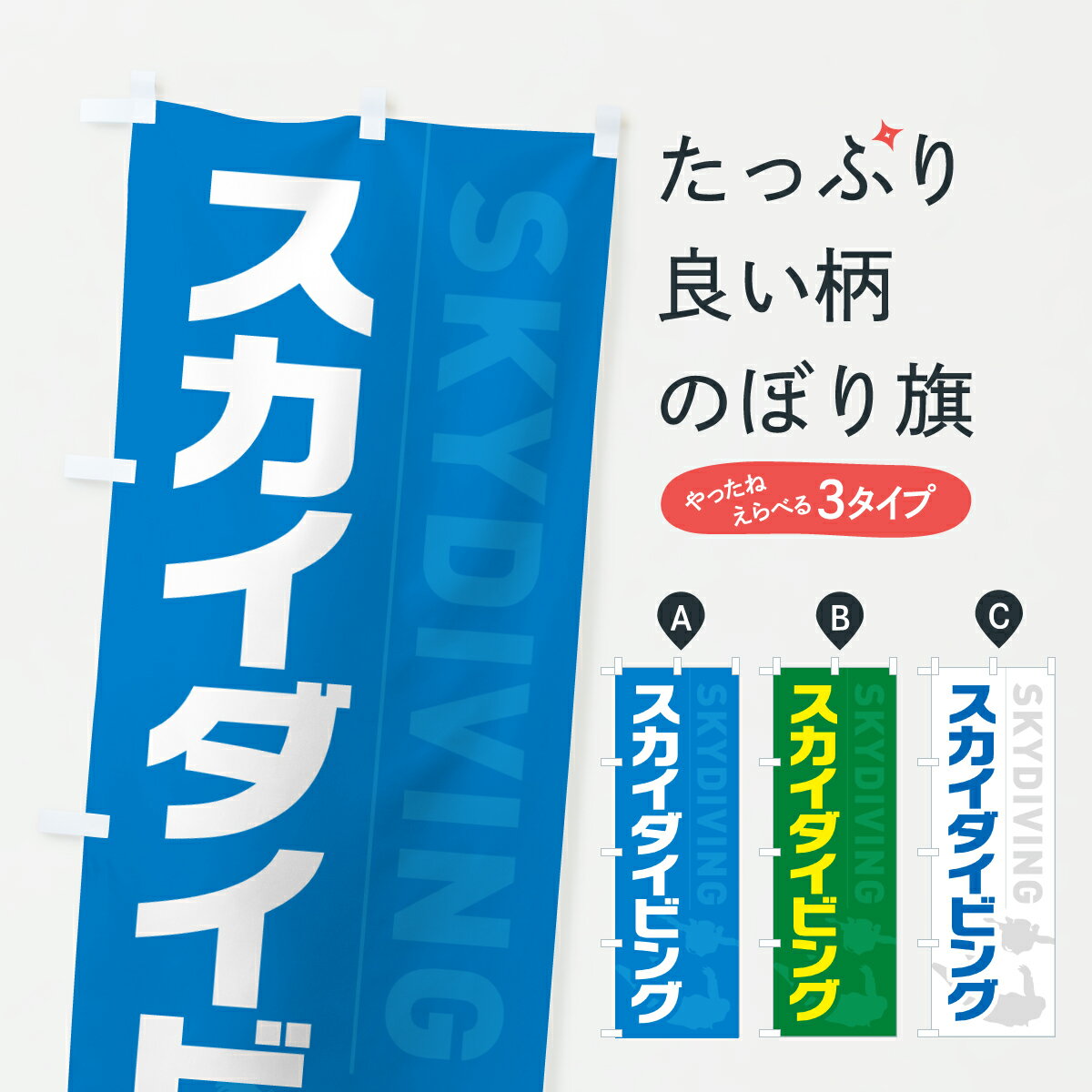【ポスト便 送料360】 のぼり旗 スカ