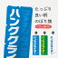 【ポスト便 送料360】 のぼり旗 ハンググライダーのぼり YFYA スポーツ グッズプロ 【名入れできます】 1,398円
