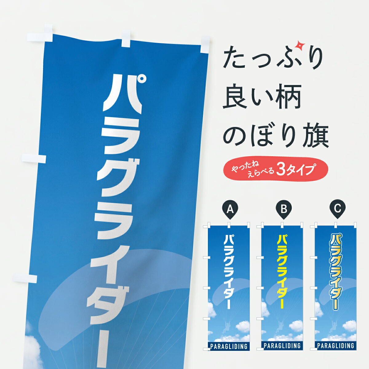 【ポスト便 送料360】 のぼり旗 パラ