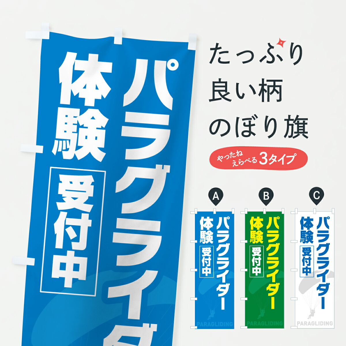 【ポスト便 送料360】 のぼり旗 パラ
