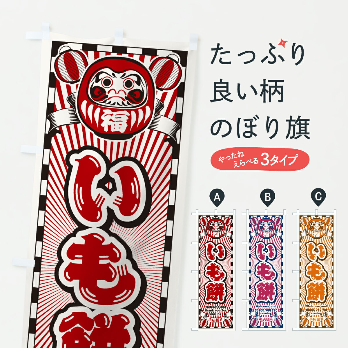 【ポスト便 送料360】 のぼり旗 いも