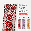 【ポスト便 送料360】 のぼり旗 うな丼・レトロ・だるまのぼり YF7S うなぎ料理 グッズプロ 【名入れできます+1017円】