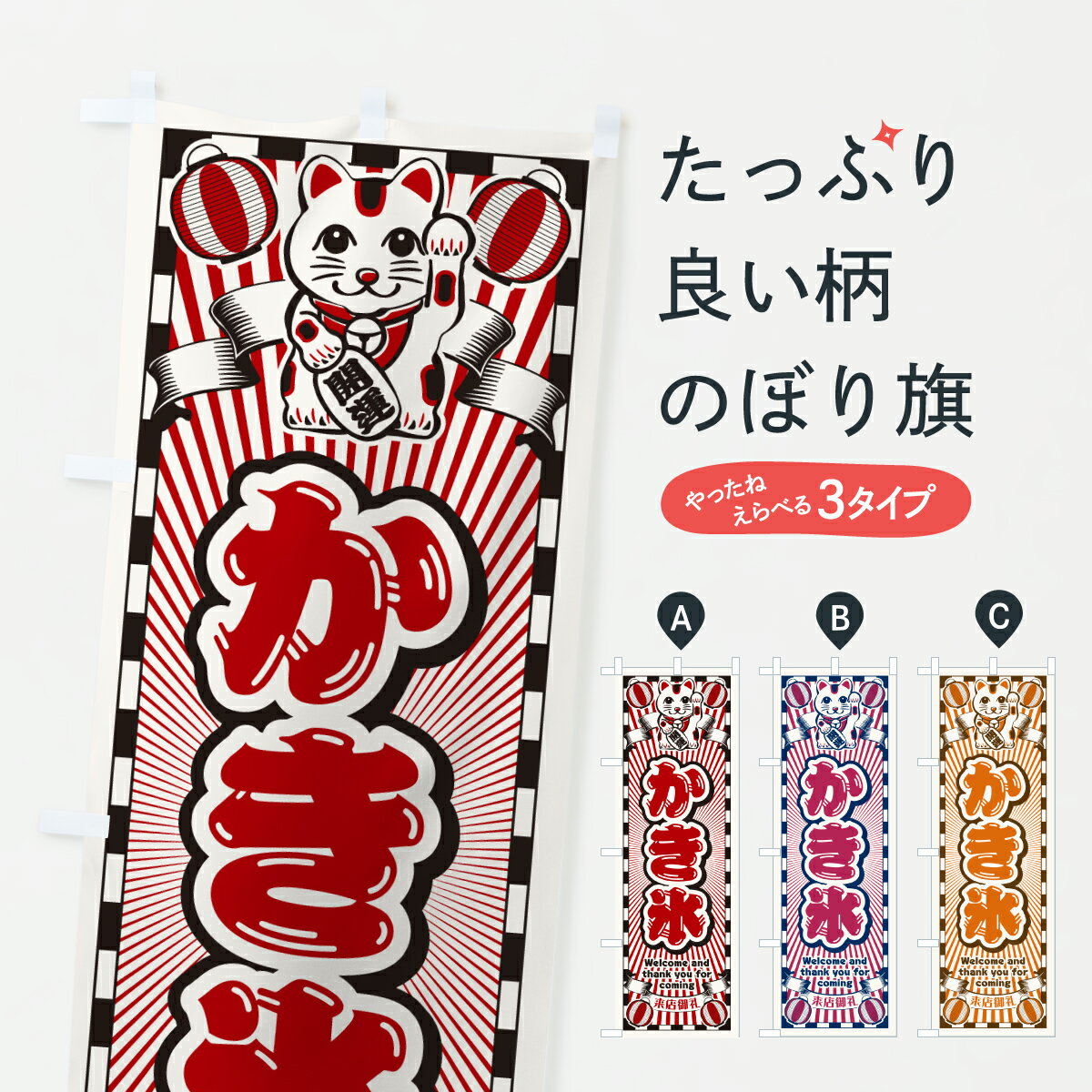 Streamer - 【ポスト便 送料360】 のぼり旗 かき氷・レトロ・招き猫のぼり YF2T グッズプロ 【名入れできます+1017円】