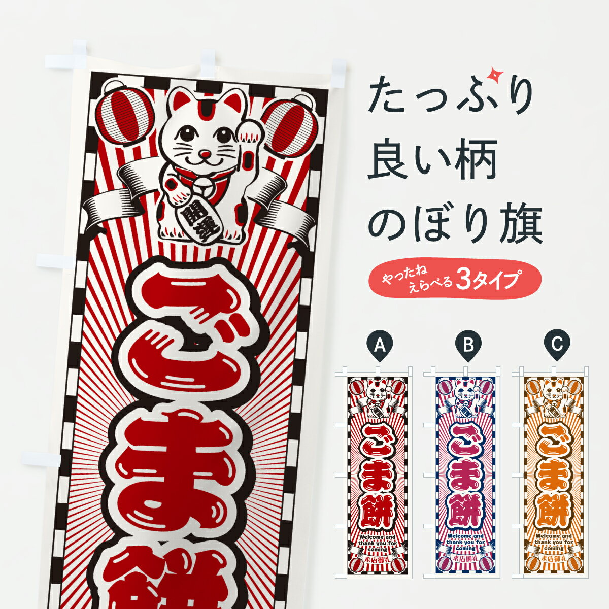 【ポスト便 送料360】 のぼり旗 ごま