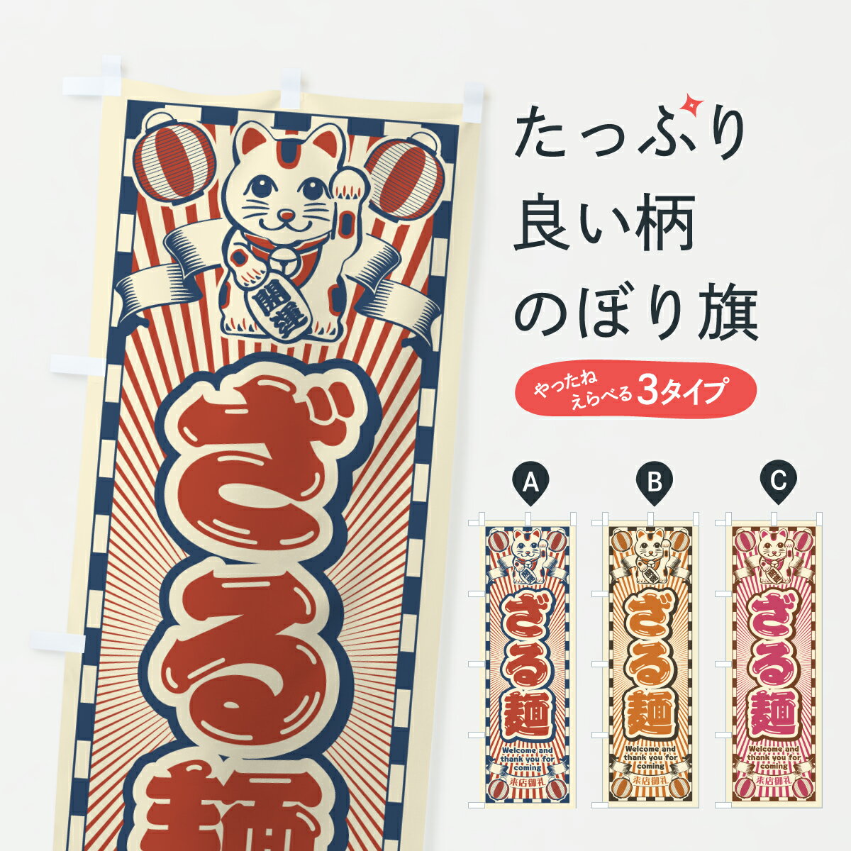 乐天商城 - 【ポスト便 送料360】 のぼり旗 ざる麺・レトロ・招き猫のぼり YF2J ラーメン グッズプロ 【名入れできます+1017円】