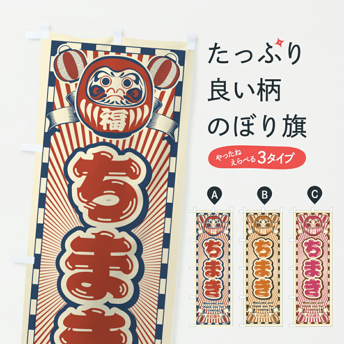 【ポスト便 送料360】 のぼり旗 ちま