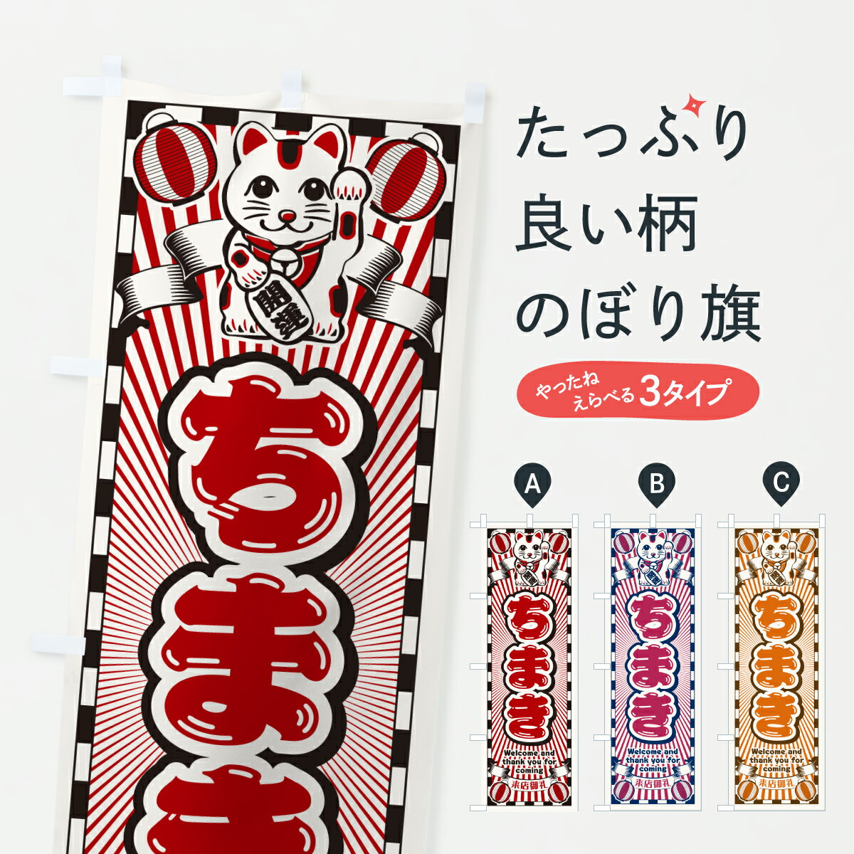 【ポスト便 送料360】 のぼり旗 ちま