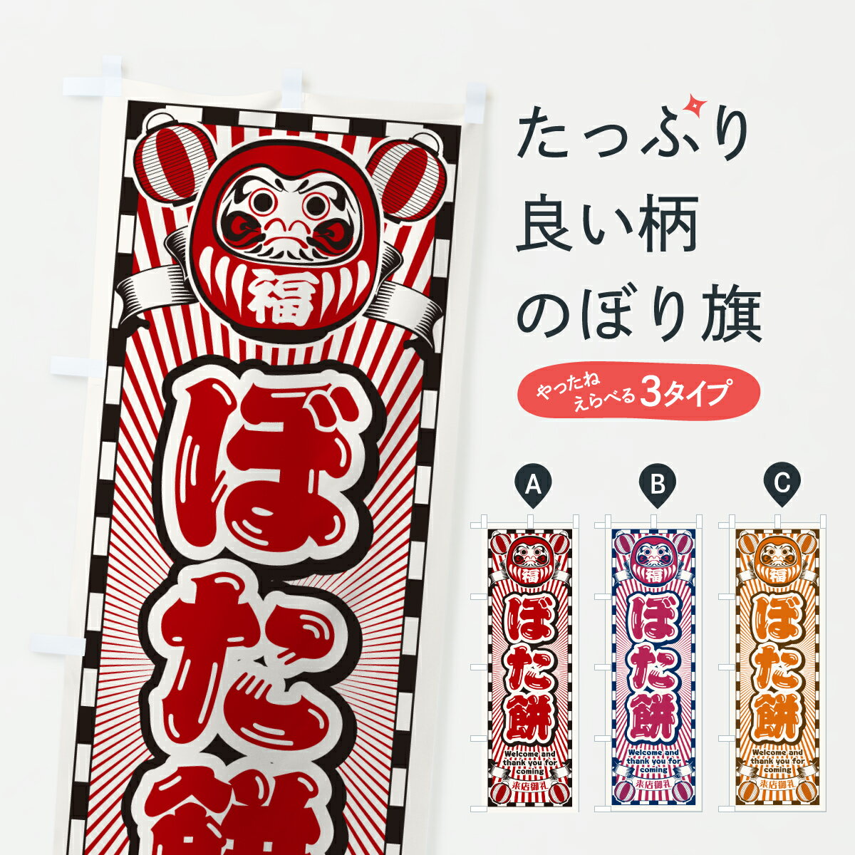 【ポスト便 送料360】 のぼり旗 ぼた