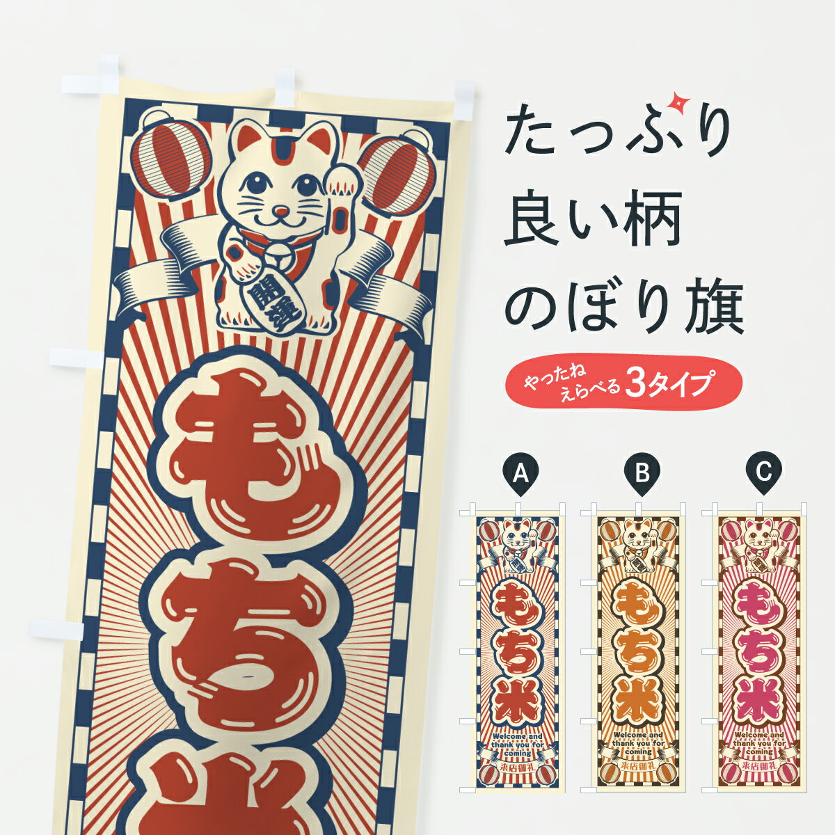 【ポスト便 送料360】 のぼり旗 もち米・レトロ・招き猫のぼり YF3U 新米・お米 グッズプロ 【名入れで..