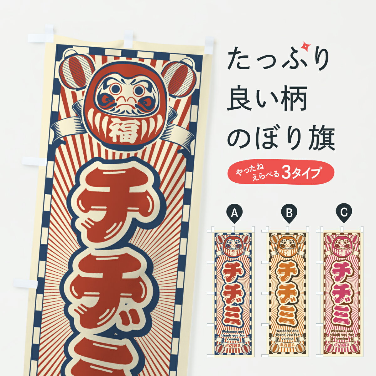 【ポスト便 送料360】 のぼり旗 チヂミ・レトロ・だるまのぼり YF4W 韓国料理 グッズプロ 【名入れでき..