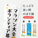 【ポスト便 送料360】 のぼり旗 マラソン大会ボランティア募集・社会貢献のぼり YFA5 グッズプロ 【名入れできます+1017円】