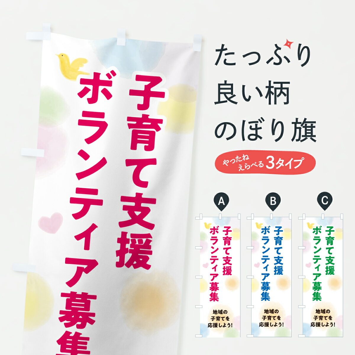 【ポスト便 送料360】 のぼり旗 子育て支援ボランティア募集のぼり YFNT 社会 グッズプロ 【名入れでき..
