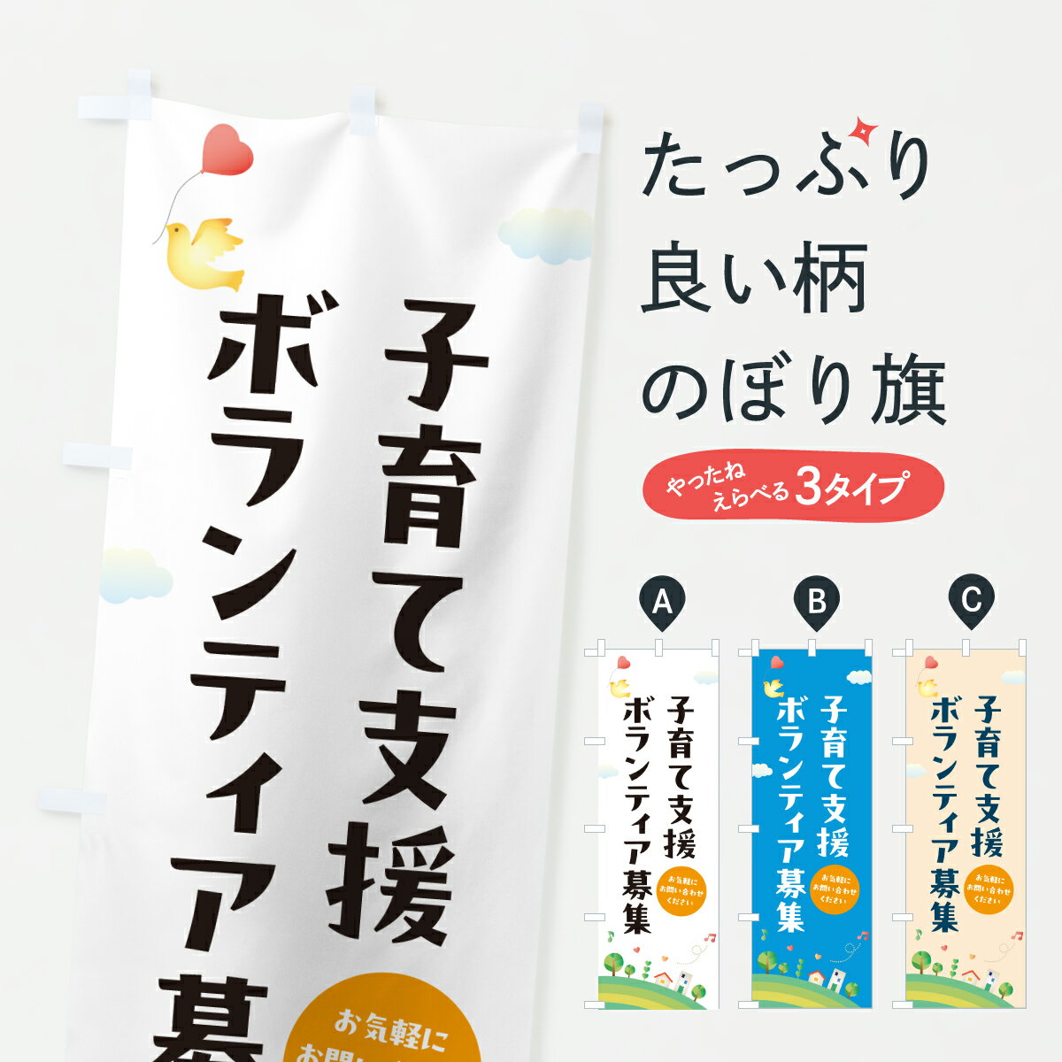 【ポスト便 送料360】 のぼり旗 子育て支援ボランティア募集・社会貢献のぼり YFNY グッズプロ 【名入..