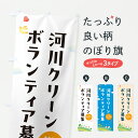 【ポスト便 送料360】 のぼり旗 河川クリーンボランティア募集・社会貢献のぼり YFN9 グッズプロ 【名入れできます+1017円】