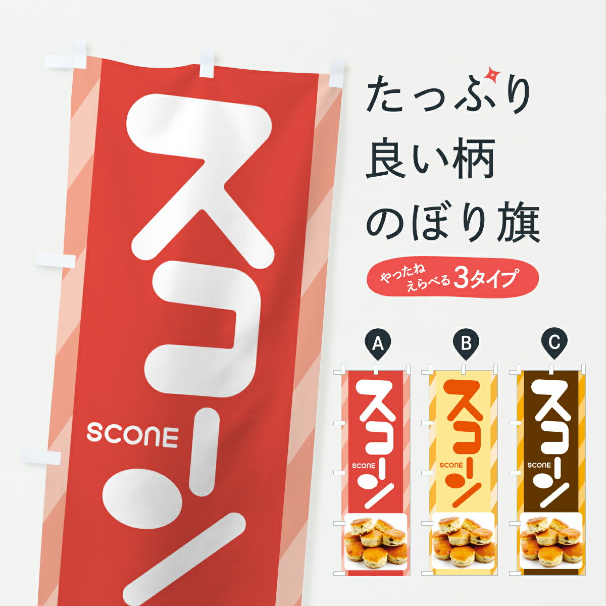 【ポスト便 送料360】 のぼり旗 スコ