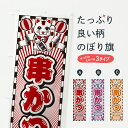 【ポスト便 送料360】 のぼり旗 串かつ・レトロ・招き猫のぼり YF6E 串揚げ・串カツ グッズプロ 【名入れできます+1017円】
