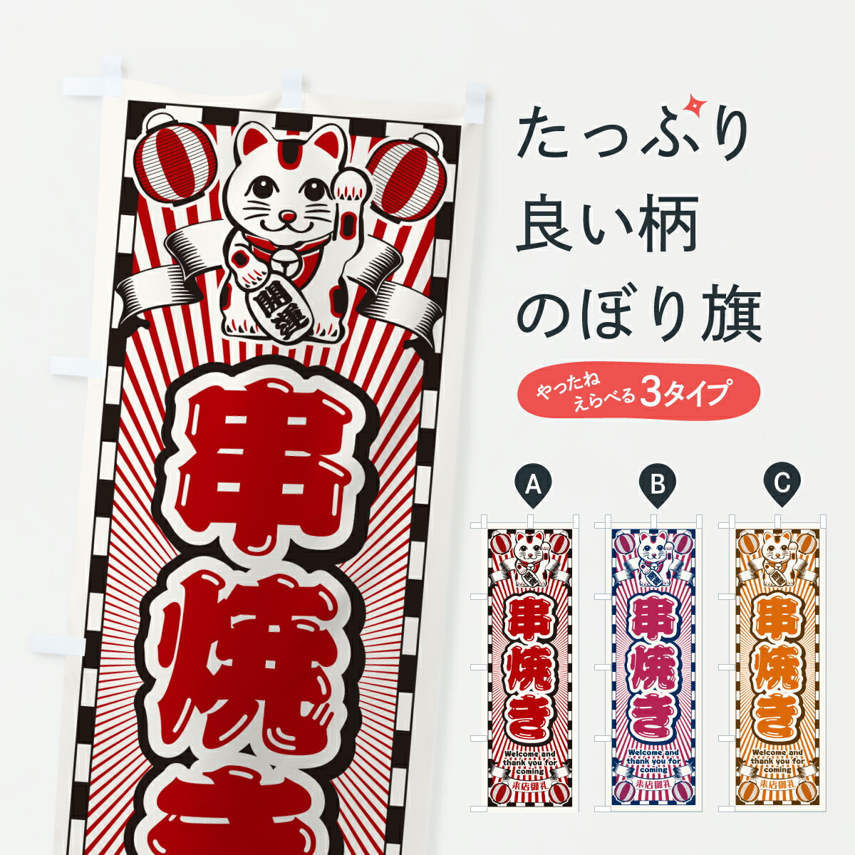 Streamer - 【ポスト便 送料360】 のぼり旗 串焼き・レトロ・招き猫のぼり YF6C グッズプロ 【名入れできます+1017円】