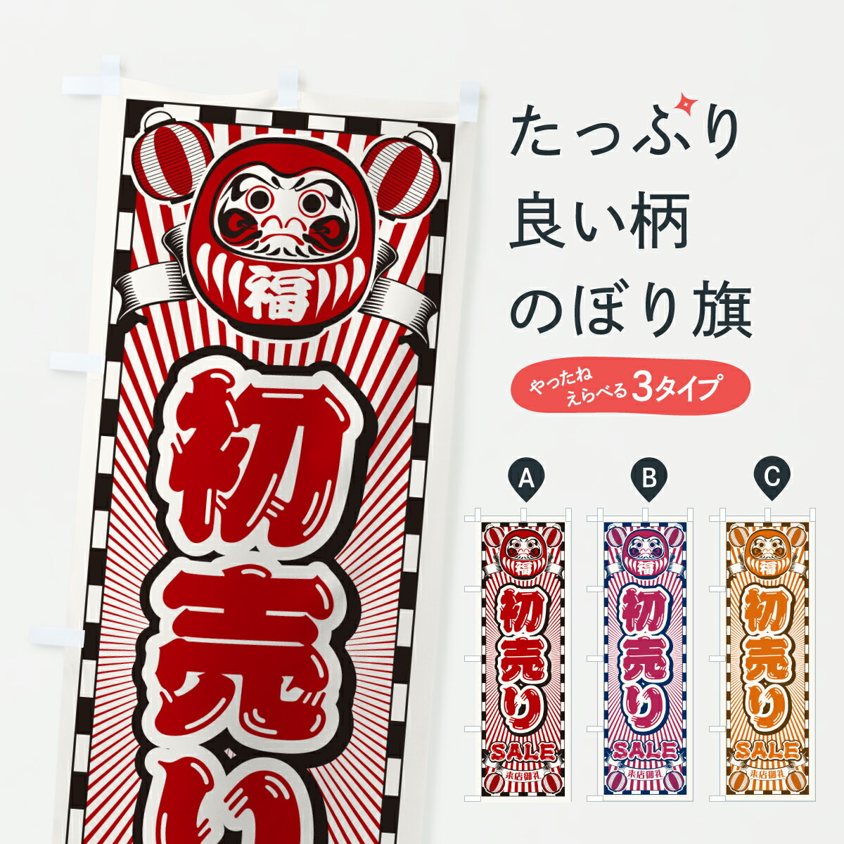 【ポスト便 送料360】 のぼり旗 初売り・セール・レトロ・だるまのぼり YFX0 初売り・年始セール グッズプロ 【名入れできます+1017円】