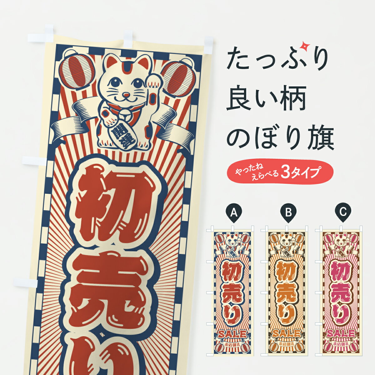 【ポスト便 送料360】 のぼり旗 初売り・セール・レトロ・招き猫のぼり YFX1 初売り・年始セール グッズプロ 【名入れできます+1017円】