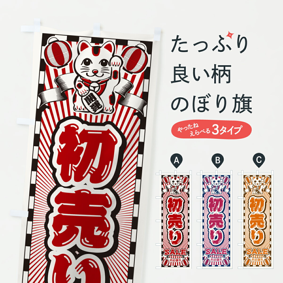 【ポスト便 送料360】 のぼり旗 初売り・セール・レトロ・招き猫のぼり YFXT 初売り・年始セール グッズプロ 【名入れできます+1017円】