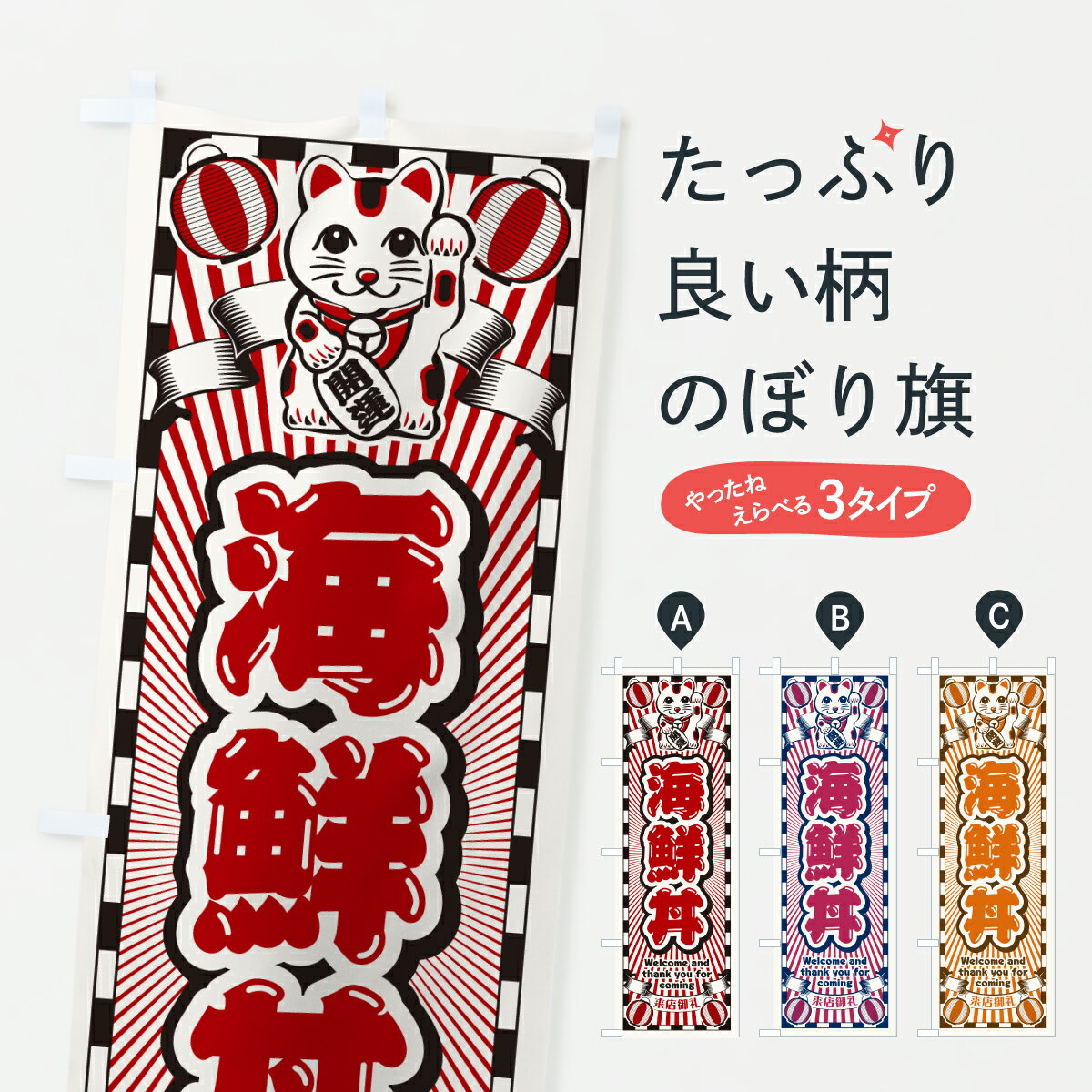 【ポスト便 送料360】 のぼり旗 海鮮丼・レトロ・招き猫のぼり YFCH 海鮮料理 グッズプロ 【名入れできます+1017円】