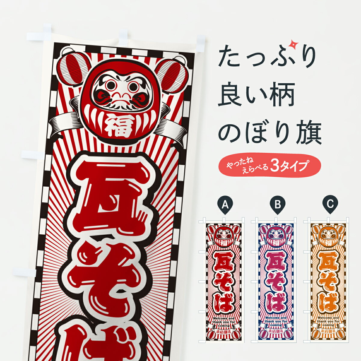 樂天商城 - 【ポスト便 送料360】 のぼり旗 瓦そば・レトロ・だるまのぼり YFKS そば・蕎麦 グッズプロ 【名入れできます+1017円】