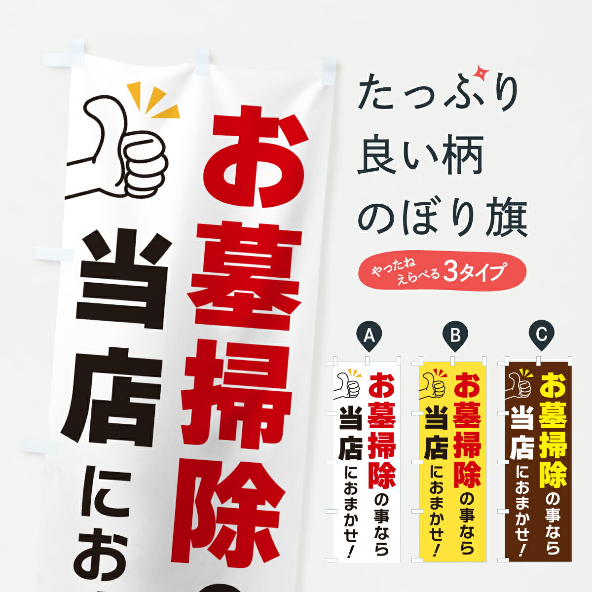 乐天商城 - 【ポスト便 送料360】 のぼり旗 お墓掃除のことなら当店におまかせのぼり YFLH グッズプロ 【名入れできます+1017円】