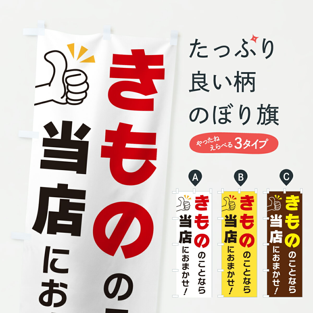 【ポスト便 送料360】 のぼり旗 きもののことなら当店におまかせのぼり YFL9 着物・振り袖 グッズプロ 【名入れできます+1017円】