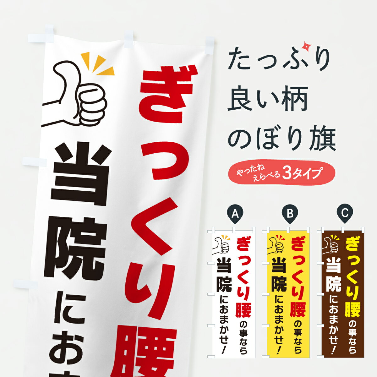 【ポスト便 送料360】 のぼり旗 ぎっくり腰の事なら当院におまかせのぼり YFLP 身体の痛み グッズプロ 【名入れできます+1017円】...