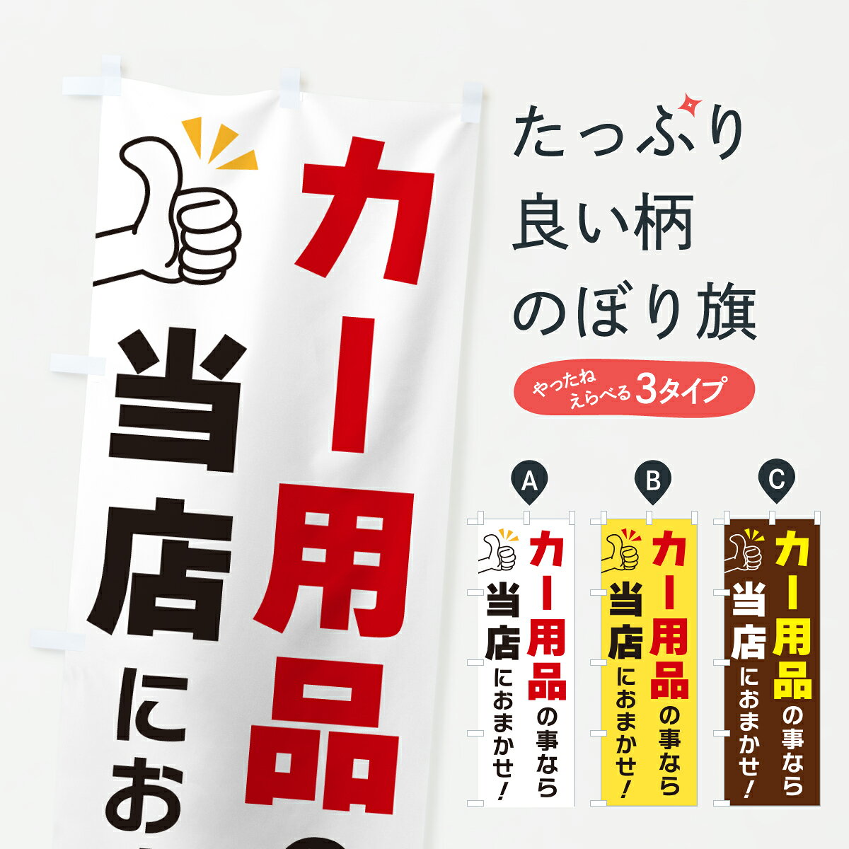 【ポスト便 送料360】 のぼり旗 カー用品の事なら当店におまかせのぼり YF99 グッズプロ 【名入れできます+1017円】