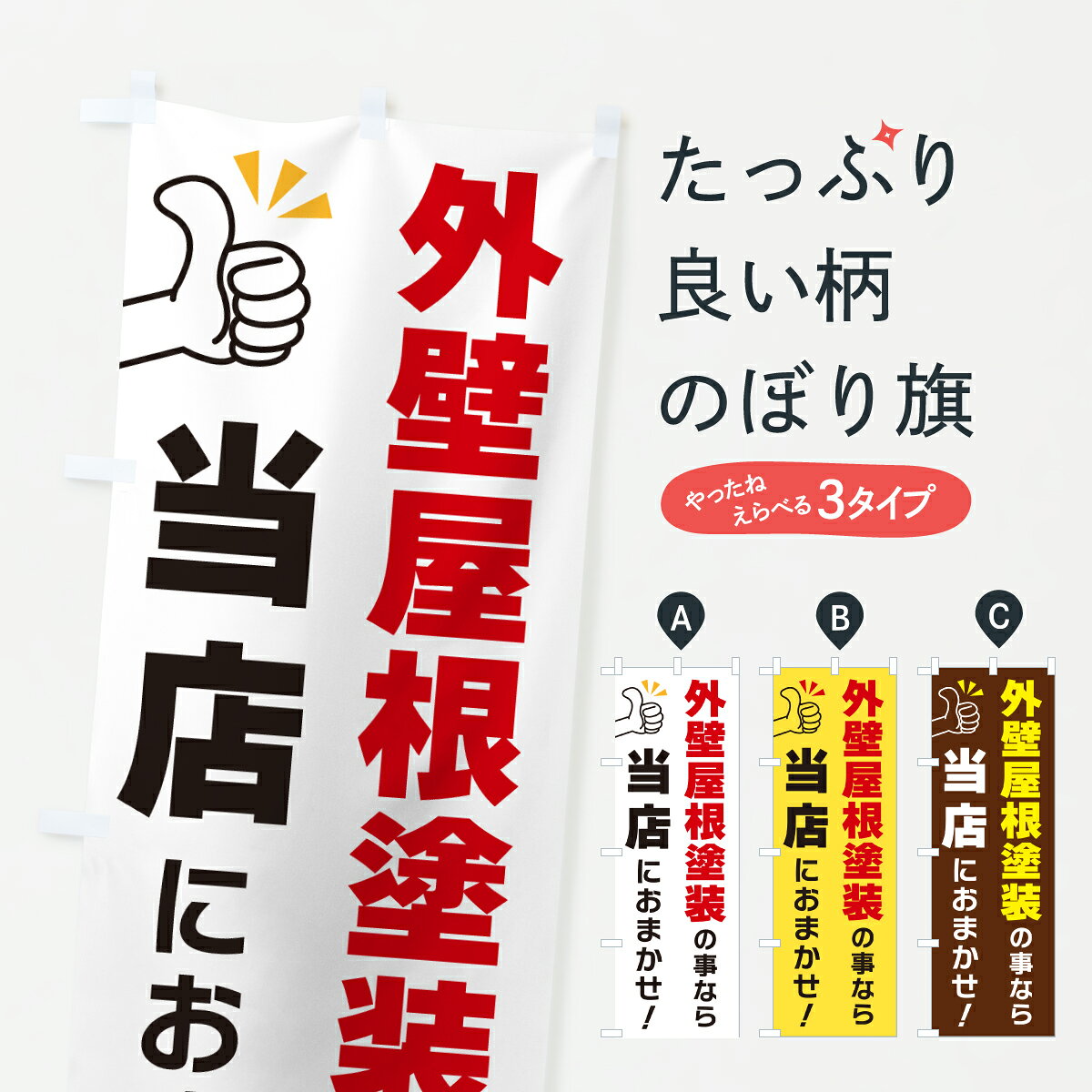 グッズプロののぼり旗は「節約じょうずのぼり」から「セレブのぼり」まで細かく調整できちゃいます。のぼり旗にひと味加えて特別仕様に一部を変えたい店名、社名を入れたいもっと大きくしたい丈夫にしたい長持ちさせたい防炎加工両面別柄にしたい飾り方も選べます壁に吊るしたい全面柄で目立ちたい紐で吊りたいピンと張りたいチチ色を変えたいちょっとおしゃれに看板のようにしたい外壁・屋根のぼり旗、他にもあります。【ポスト便 送料360】 のぼり旗 外壁屋根塗装の事なら当店におまかせのぼり YFRL 外壁・屋根 グッズプロ 【名入れできます】内容・記載の文字外壁屋根塗装の事なら当店におまかせ印刷自社生産 フルカラーダイレクト印刷またはシルク印刷デザイン【A】【B】【C】からお選びください。※モニターの発色によって実際のものと色が異なる場合があります。名入れ、デザイン変更（セミオーダー）などのデザイン変更が気楽にできます。以下から別途お求めください。サイズサイズの詳細については上の説明画像を御覧ください。ジャンボにしたいのぼり重量約80g素材のぼり生地：ポンジ（テトロンポンジ）一般的なのぼり旗の生地通常の薄いのぼり生地より裏抜けが減りますがとてもファンが多い良い生地です。おすすめA1ポスター：光沢紙（コート紙）チチチチとはのぼり旗にポールを通す輪っかのことです。のぼり旗が裏返ってしまうことが多い場合は右チチを試してみてください。季節により風向きが変わる場合もあります。チチの色変え※吊り下げ旗をご希望の場合はチチ無しを選択してください対応のぼりポール一般的なポールで使用できます。ポールサイズ例：最大全長3m、直径2.2cmまたは2.5cm※ポールは別売りです ポール3mのぼり包装1枚ずつ個別包装　PE袋（ポリエチレン）包装時サイズ：約20x25cm横幕に変更横幕の画像確認をご希望の場合は、決済時の備考欄に デザイン確認希望 とお書き下さい。※横幕をご希望でチチの選択がない場合は上のみのチチとなります。ご注意下さい。のぼり補強縫製見た目の美しい四辺ヒートカット仕様。ハトメ加工をご希望の場合はこちらから別途必要枚数分お求め下さい。三辺補強縫製 四辺補強縫製 棒袋縫い加工のぼり防炎加工特殊な加工のため制作にプラス2日ほどいただきます。防炎にしたい・商標権により保護されている単語ののぼり旗は、使用者が該当の商標の使用を認められている場合に限り設置できます。・設置により誤解が生じる可能性のある場合は使用できません。（使用不可な例 : AEDがないのにAEDのぼりを設置）・裏からもくっきり見せるため、風にはためくために開発された、とても薄い生地で出来ています。・屋外の使用は色あせや裁断面のほつれなどの寿命は3ヶ月・・6ヶ月です。※使用状況により異なり、屋内なら何年も持ったりします。・雨風が強い日に表に出すと寿命が縮まります。・濡れても大丈夫ですが、中途半端に濡れた状態でしまうと濡れた場所と乾いている場所に色ムラが出来る場合があります。・濡れた状態で壁などに長時間触れていると色移りをすることがあります。・通行人の目がなれる頃（3ヶ月程度）で違う色やデザインに替えるなどのローテーションをすると効果的です。・特別な事情がない限り夜間は店内にしまうなどの対応が望ましいです。・洗濯やアイロン可能ですが、扱い方により寿命に影響が出る場合があります。※オススメはしません自己責任でお願いいたします。色落ち、色移りにご注意ください。商品コード : YFRL問い合わせ時にグッズプロ楽天市場店であることと、商品コードをお伝え頂きますとスムーズです。改造・加工など、決済備考欄で商品を指定する場合は上の商品コードをお書きください。ABC【ポスト便 送料360】 のぼり旗 外壁屋根塗装の事なら当店におまかせのぼり YFRL 外壁・屋根 グッズプロ 【名入れできます】 安心ののぼり旗ブランド 「グッズプロ」が制作する、おしゃれですばらしい発色ののぼり旗。デザインを3色展開することで、カラフルに揃えたり、2色を交互にポンポンと並べて楽しさを演出できます。文字を変えたり、名入れをしたりすることで、既製品とは一味違う特別なのぼり旗にできます。 裏面の発色にもこだわった美しいのぼり旗です。のぼり旗にとって裏抜け（裏側に印刷内容が透ける）はとても重要なポイント。通常のぼり旗は表面のみの印刷のため、風で向きが変わったときや、お客様との位置関係によっては裏面になってしまう場合があります。そこで、当店ののぼり旗は表裏の見え方に差が出ないように裏抜けにこだわりました。裏抜けの美しいのグッズプロののぼり旗は裏面になってもデザインが透けて文字や写真がバッチリ見えます。裏抜けが悪いと裏面が白っぽく、色あせて見えてしまいズボラな印象に。また視認性が悪く文字が読み取りにくいなどマイナスイメージに繋がります。いろんなところで使ってほしいから、追加料金は必要ありません。裏抜けの美しいグッズプロののぼり旗でも、風でいつも裏返しでは台無しです。チチの位置を変えて風向きに沿って設置出来ます。横幕はのぼり旗と同じデザインで作ることができるので統一感もアップします。場所に合わせてサイズを変えられます。サイズの選び方を見るミニのぼりも立て方いろいろ。似ている他のデザインポテトも一緒にいかがですか？（AIが選んだ関連のありそうなカテゴリ）お届けの目安のぼり旗は受注生産品のため、制作を開始してから3営業日後※の発送となります。※加工内容によって制作時間がのびる場合があります。送料全国一律のポスト投函便対応可能商品 ポールやタンクなどポスト投函便不可の商品を同梱の場合は宅配便を選択してください。ポスト投函便で送れない商品と購入された場合は送料を宅配便に変更して発送いたします。 配送、送料についてポール・注水台は別売りです買い替えなどにも対応できるようポール・注水台は別売り商品になります。はじめての方はスタートセットがオススメです。ポール3mポール台 16L注水台スタートセット