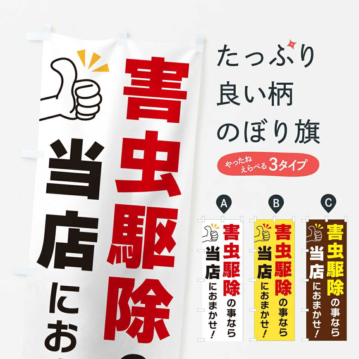 【ポスト便 送料360】 のぼり旗 害虫駆除のことなら当店におまかせのぼり YFS0 グ...