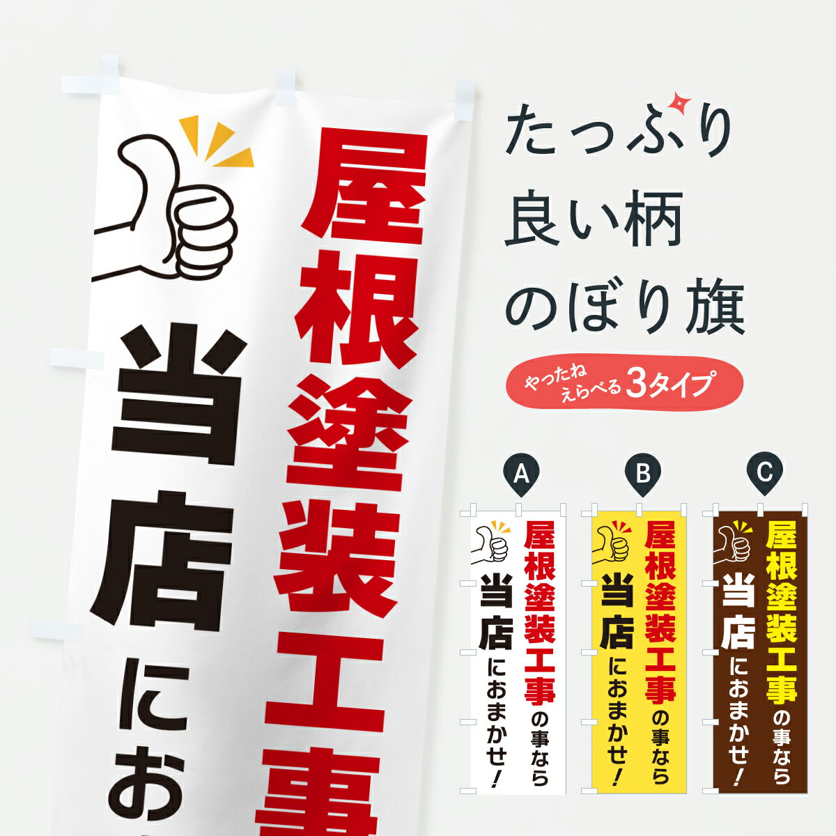 【ポスト便 送料360】 のぼり旗 屋根塗装工事の事なら当店におまかせのぼり YFSF 外壁・屋根 グッズプロ 【名入れできます+1017円】