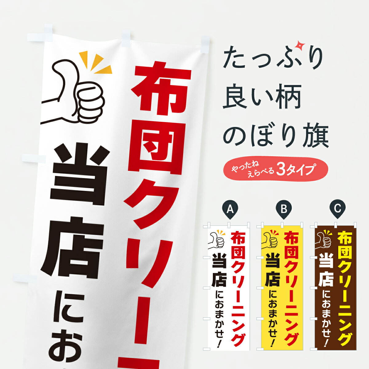 【ポスト便 送料360】 のぼり旗 布団クリーニング・当店におまかせのぼり YFSX 布団・毛布 グッズプロ 【名入れできます+1017円】